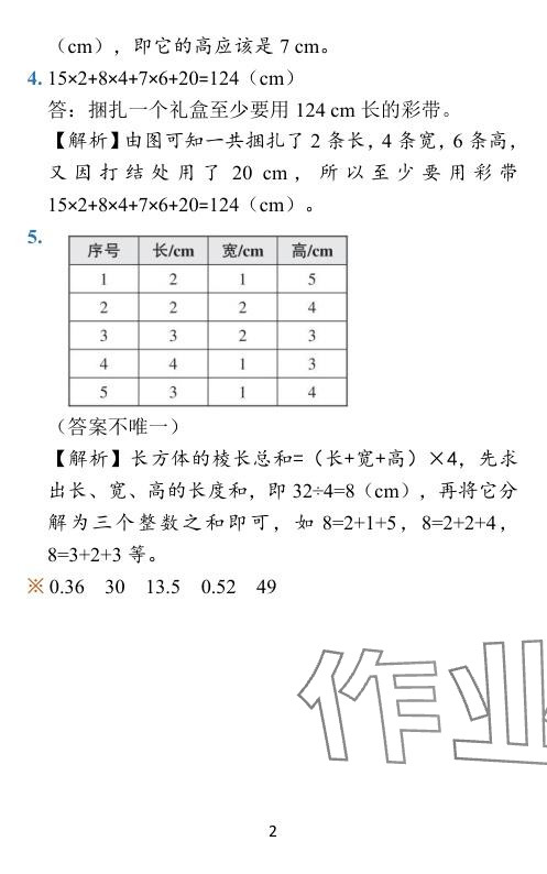 2024年小學(xué)學(xué)霸作業(yè)本五年級(jí)數(shù)學(xué)下冊(cè)北師大版廣東專(zhuān)版 參考答案第27頁(yè)