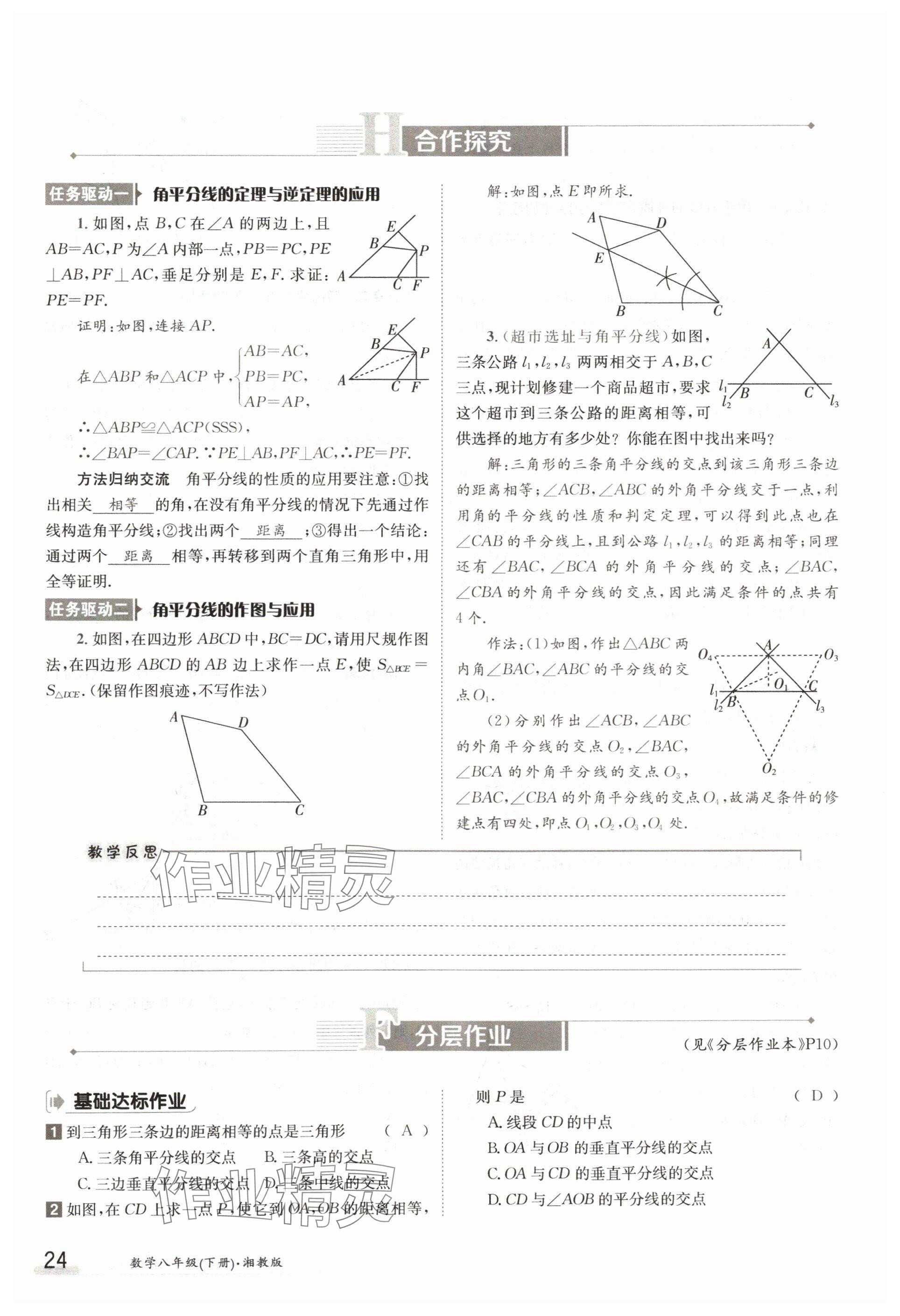 2024年金太陽導學案八年級數(shù)學下冊湘教版 參考答案第24頁