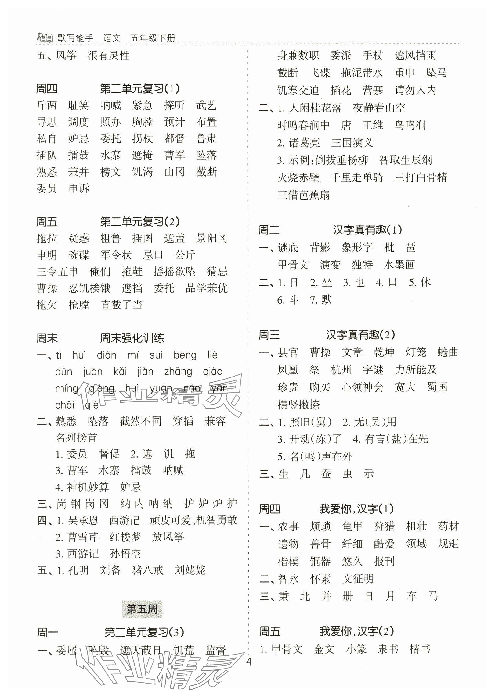 2025年默寫能手花山文藝出版社五年級語文下冊人教版 參考答案第4頁