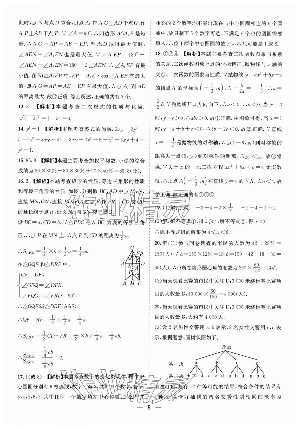 2025年中考必備四川民族出版社數(shù)學(xué) 參考答案第8頁(yè)
