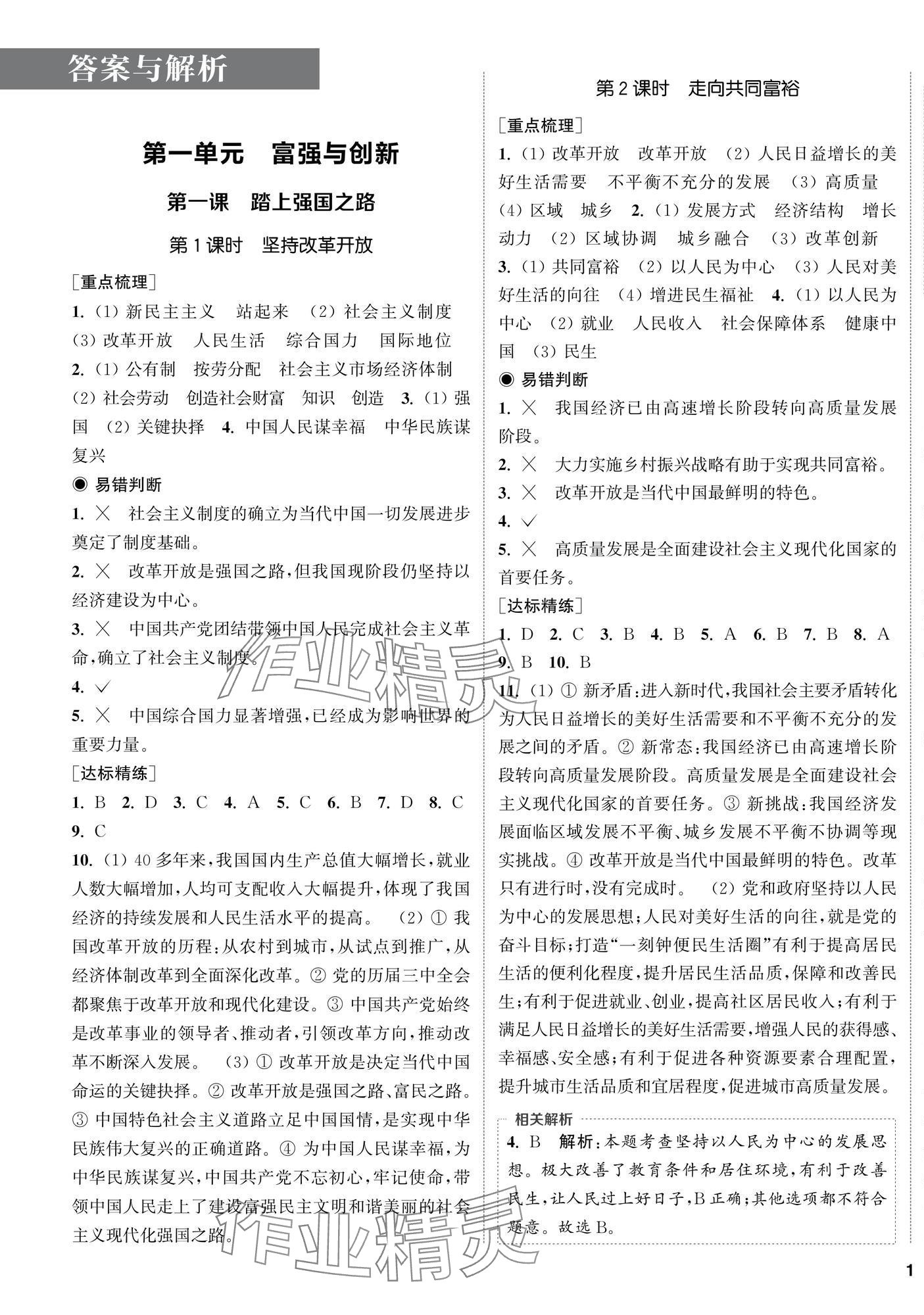 2025年金钥匙课时学案作业本九年级道德与法治上册人教版 第1页
