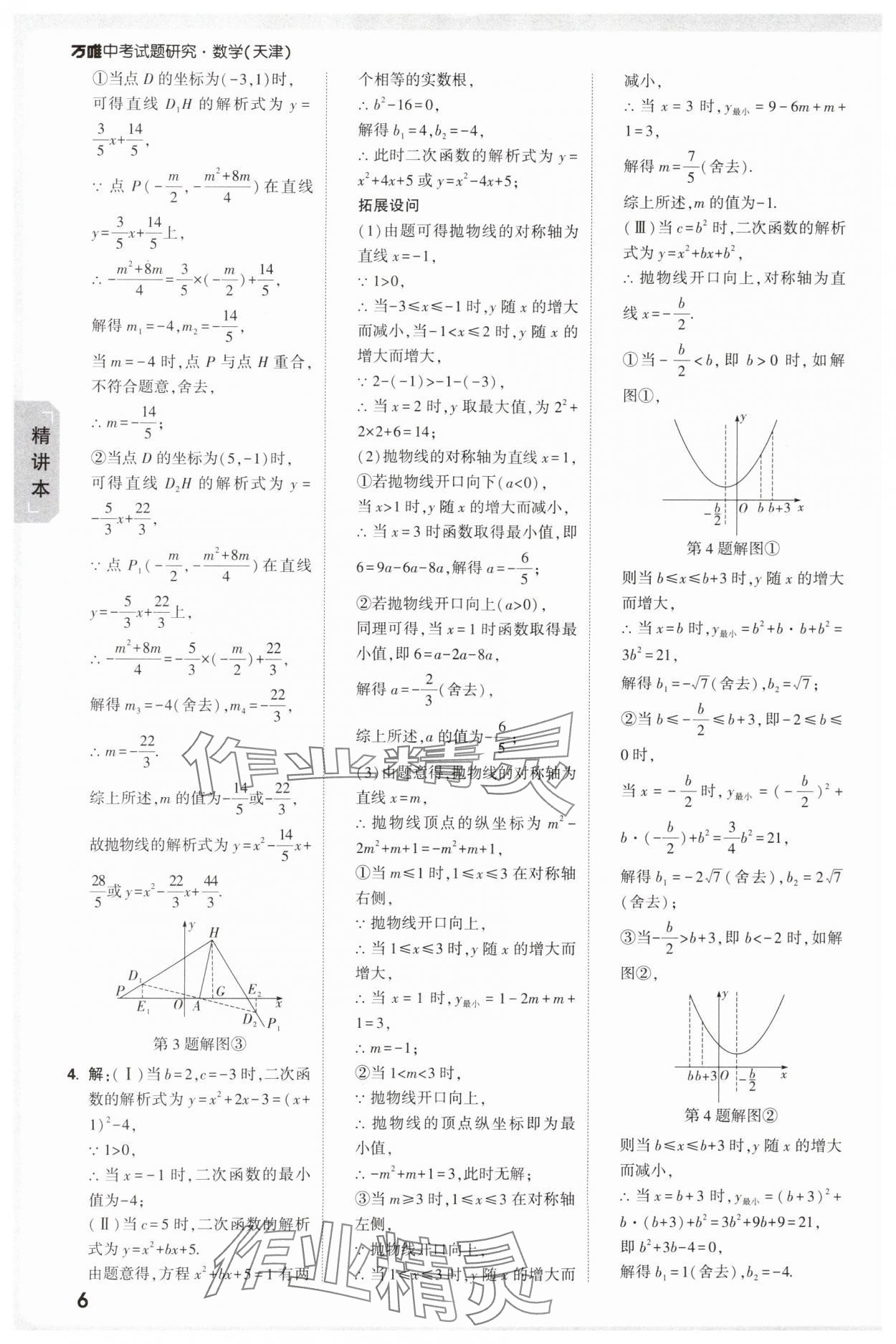 2025年萬唯中考試題研究數(shù)學(xué)中考人教版天津?qū)０?nbsp;參考答案第6頁