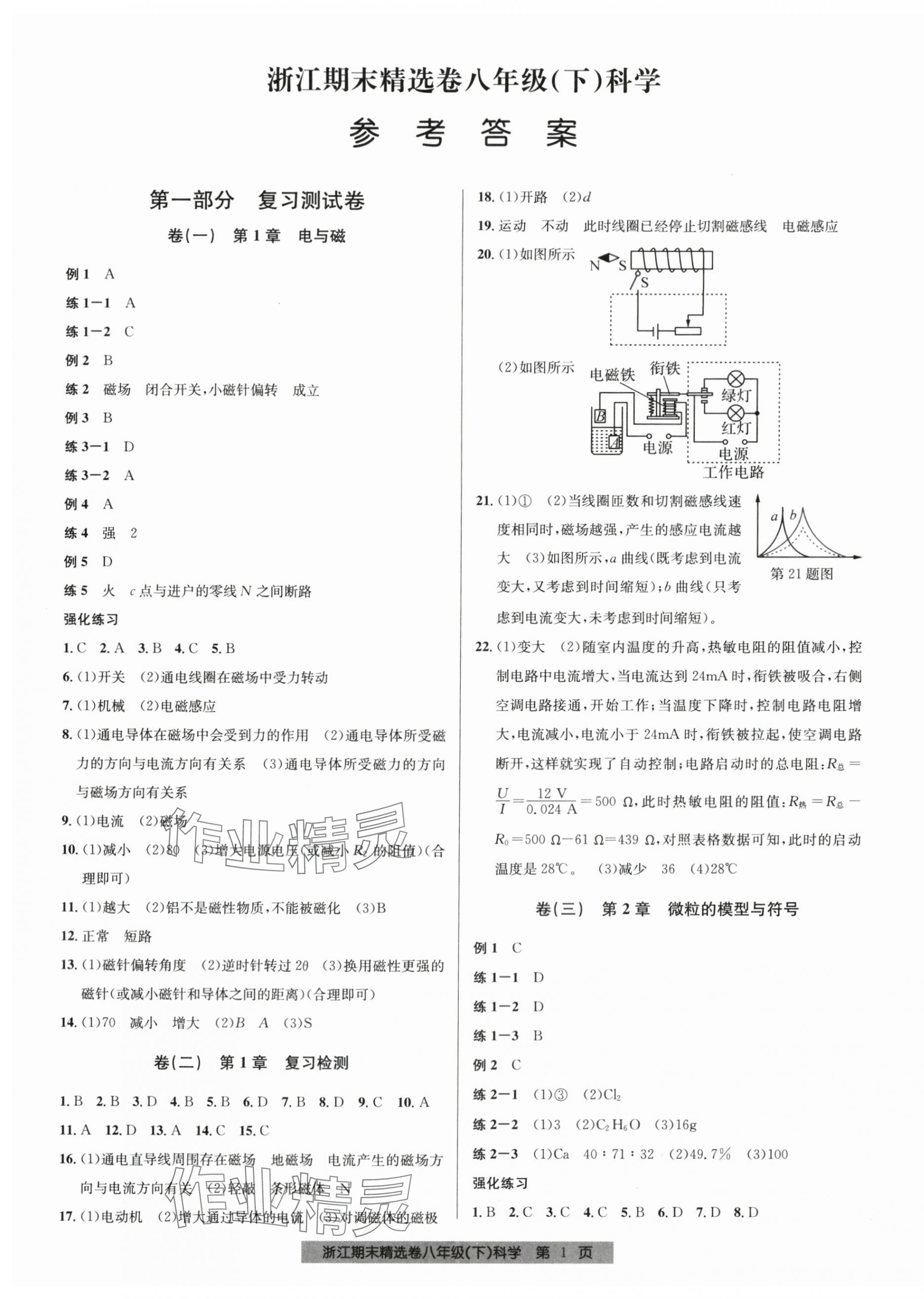 2024年浙江期末精选卷八年级科学下册浙教版 第1页