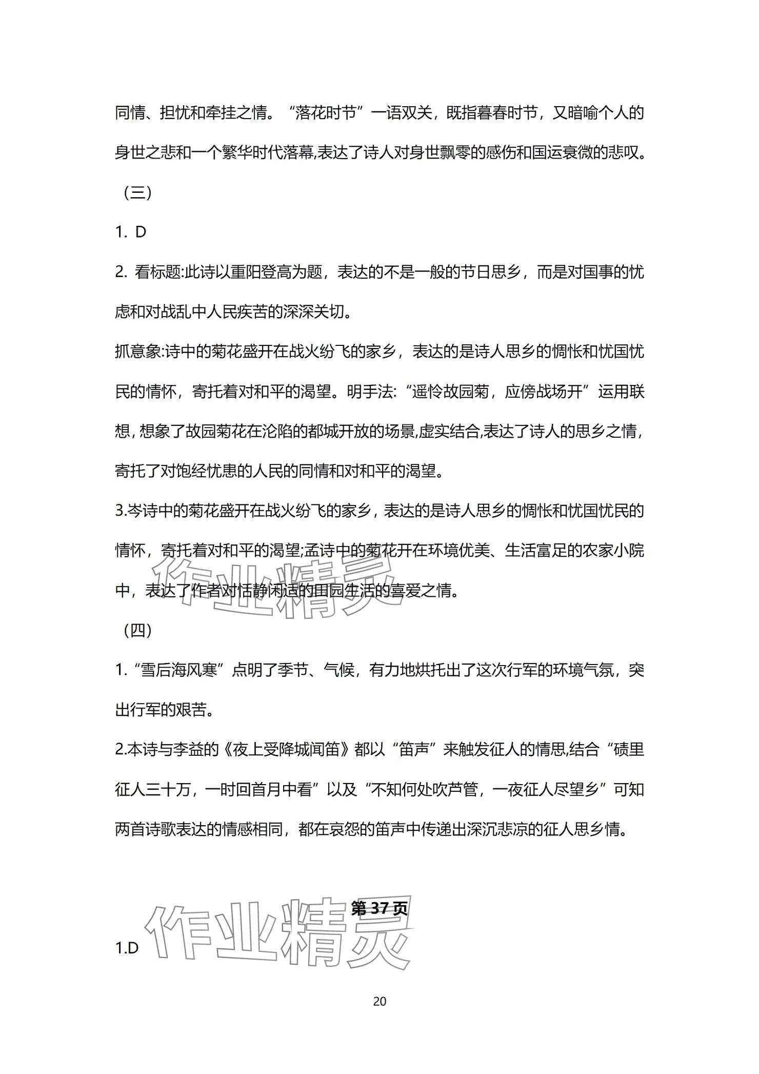 2024年同步學(xué)習(xí)方略七年級(jí)語文上冊(cè)人教版福建專版 參考答案第20頁