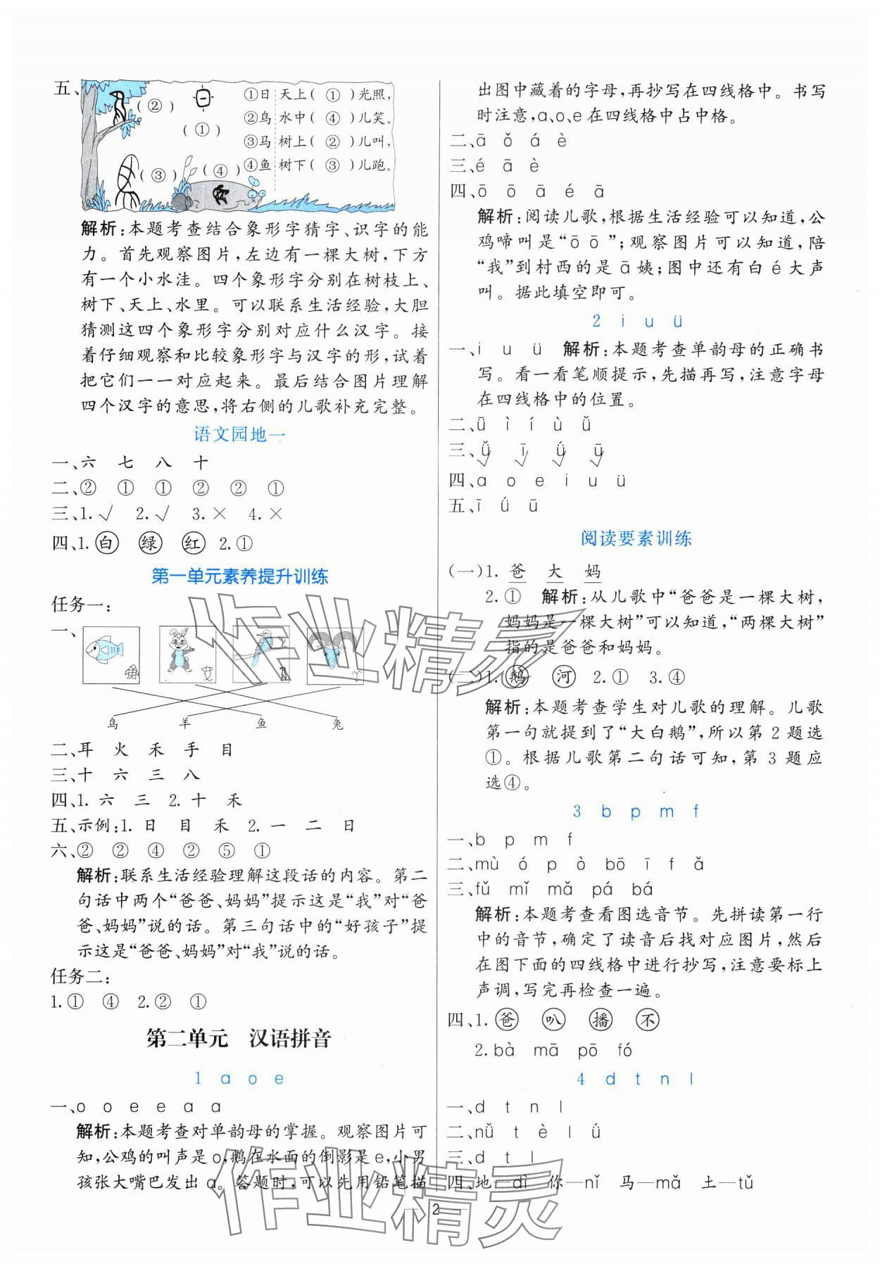 2025年亮點激活提優(yōu)天天練一年級語文上冊人教版 參考答案第2頁