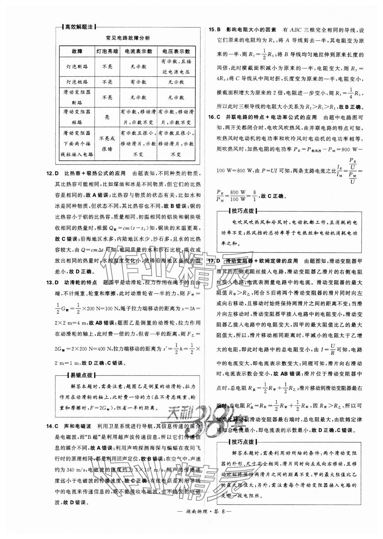 2024年天利38套中考试题精选物理湖南专版 参考答案第8页