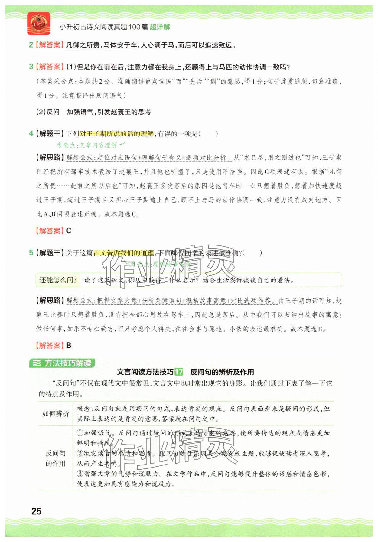 2025年小升初古詩文閱讀真題100篇超詳解語文 參考答案第25頁