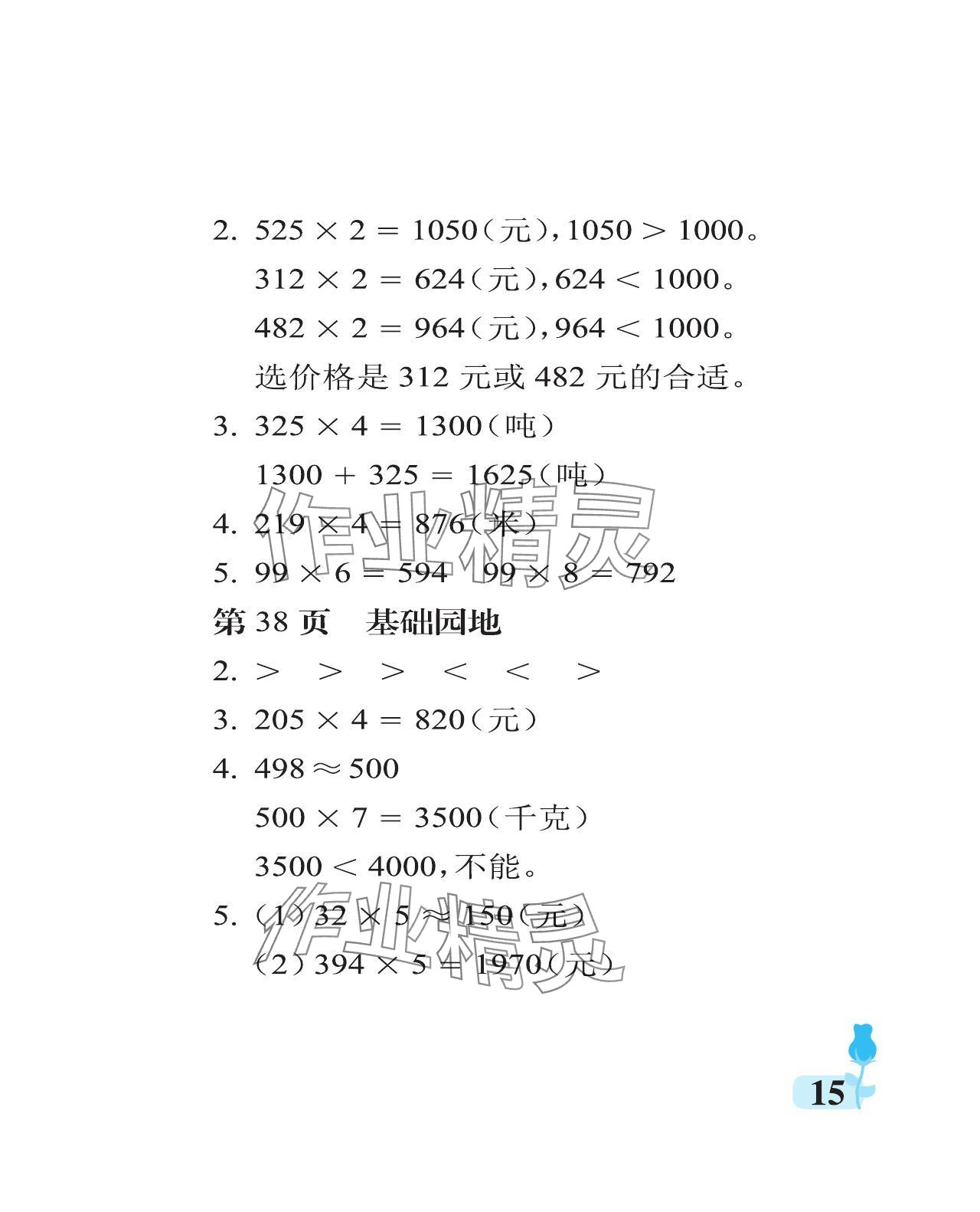 2024年行知天下三年级数学上册青岛版 参考答案第15页