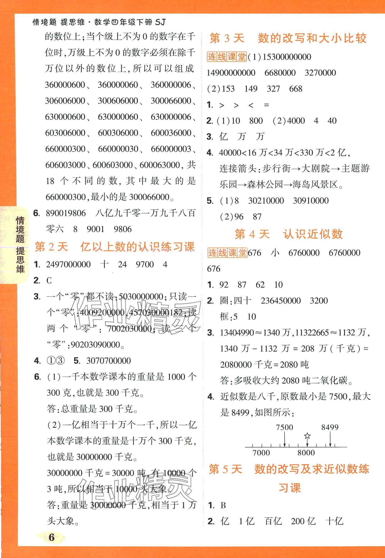 2024年小白鷗情境題四年級數學下冊蘇教版 第6頁