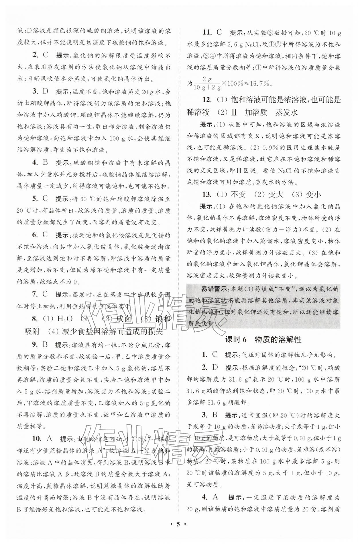 2026年初中化学小题狂做九年级下册沪教版提优版&nbsp;参考答案第5页