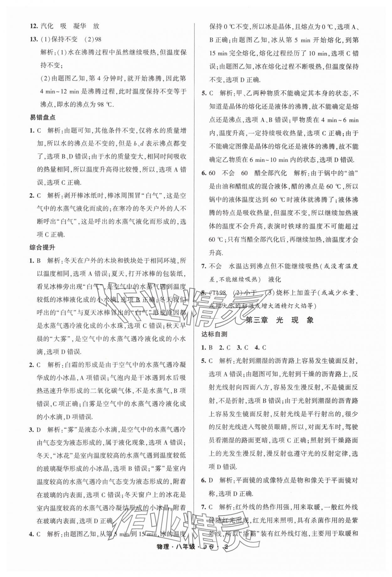 2024年经纶学典寒假总动员八年级物理苏科版 参考答案第2页