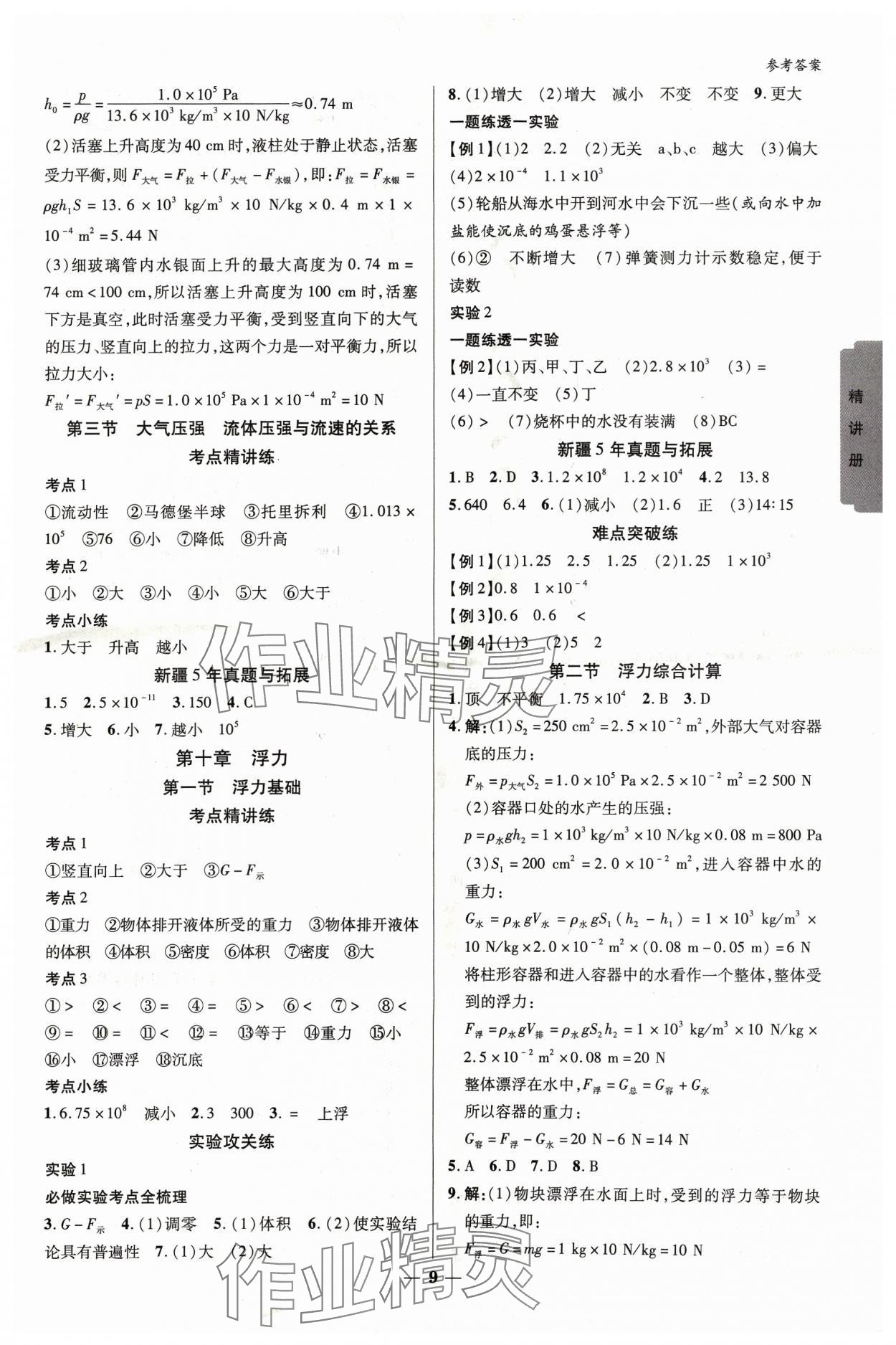 2024年中考新思路物理新疆專版 參考答案第8頁