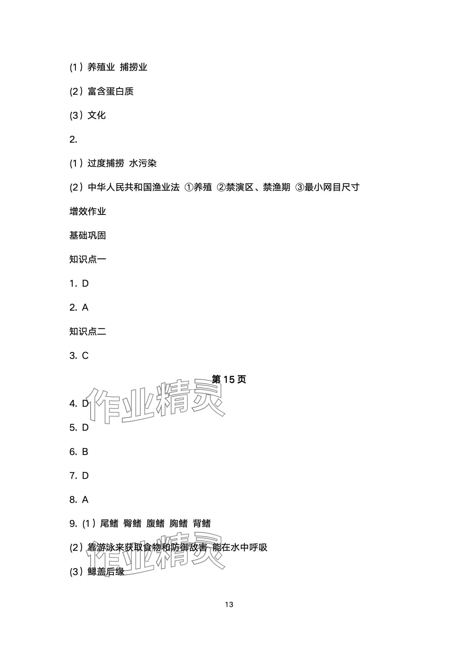 2024年人教金学典同步解析与测评八年级生物上册人教版云南专版 参考答案第13页