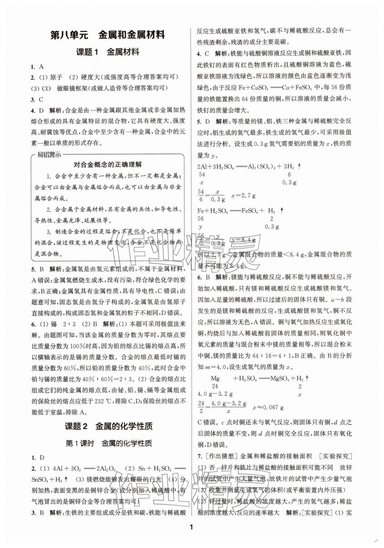 2026年拔尖特训九年级化学下册人教版&nbsp;第1页
