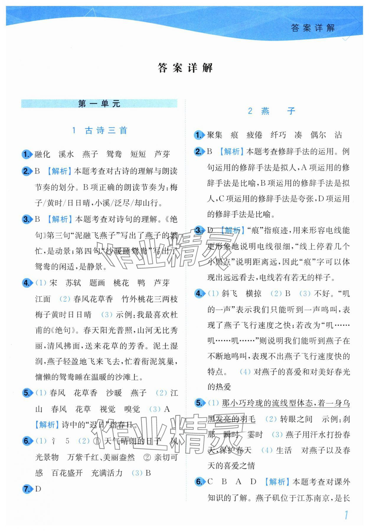 2024年小題狂做培優作業本三年級語文下冊人教版 第1頁