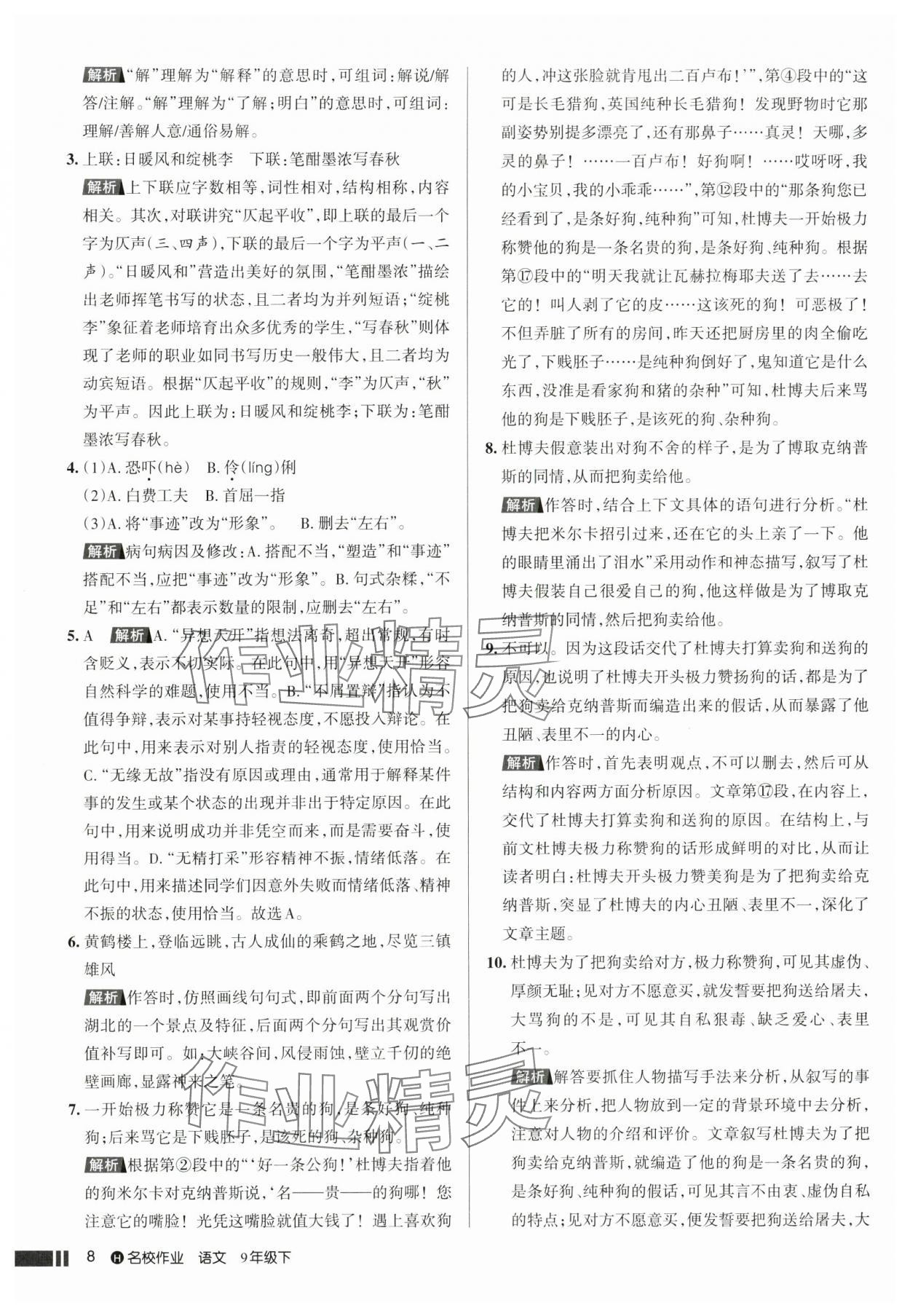 2025年名校作業(yè)九年級語文下冊人教版湖北專版 參考答案第8頁