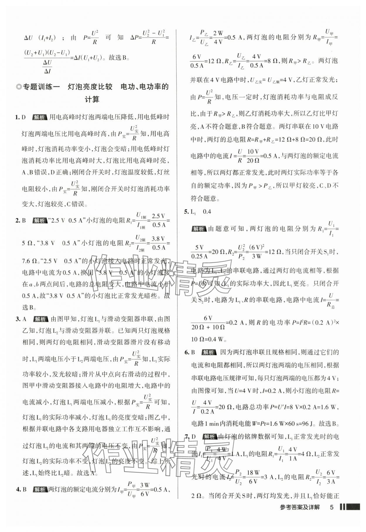 2025年名校作業(yè)九年級物理下冊人教版湖北專版 參考答案第5頁