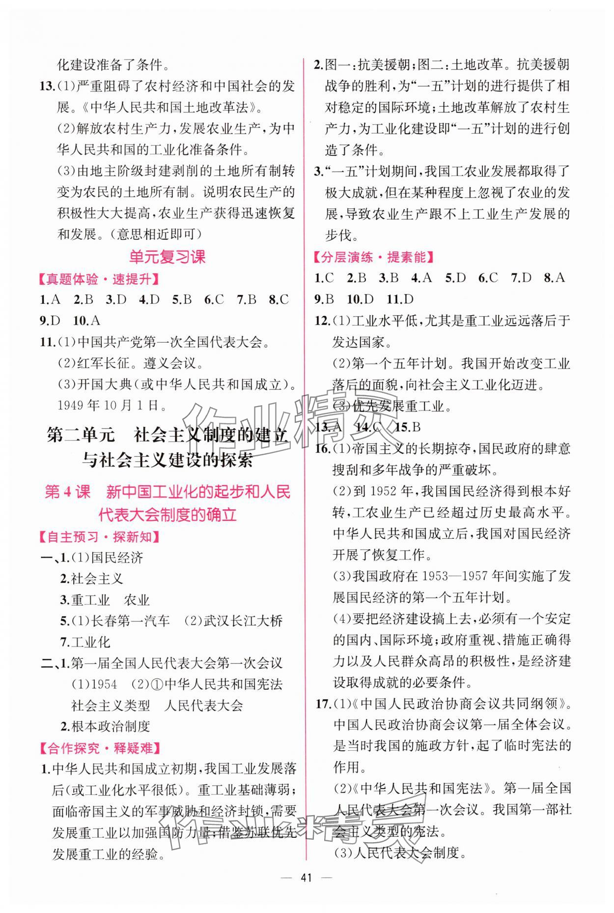 2025年课时练人民教育出版社八年级历史下册人教版 第3页