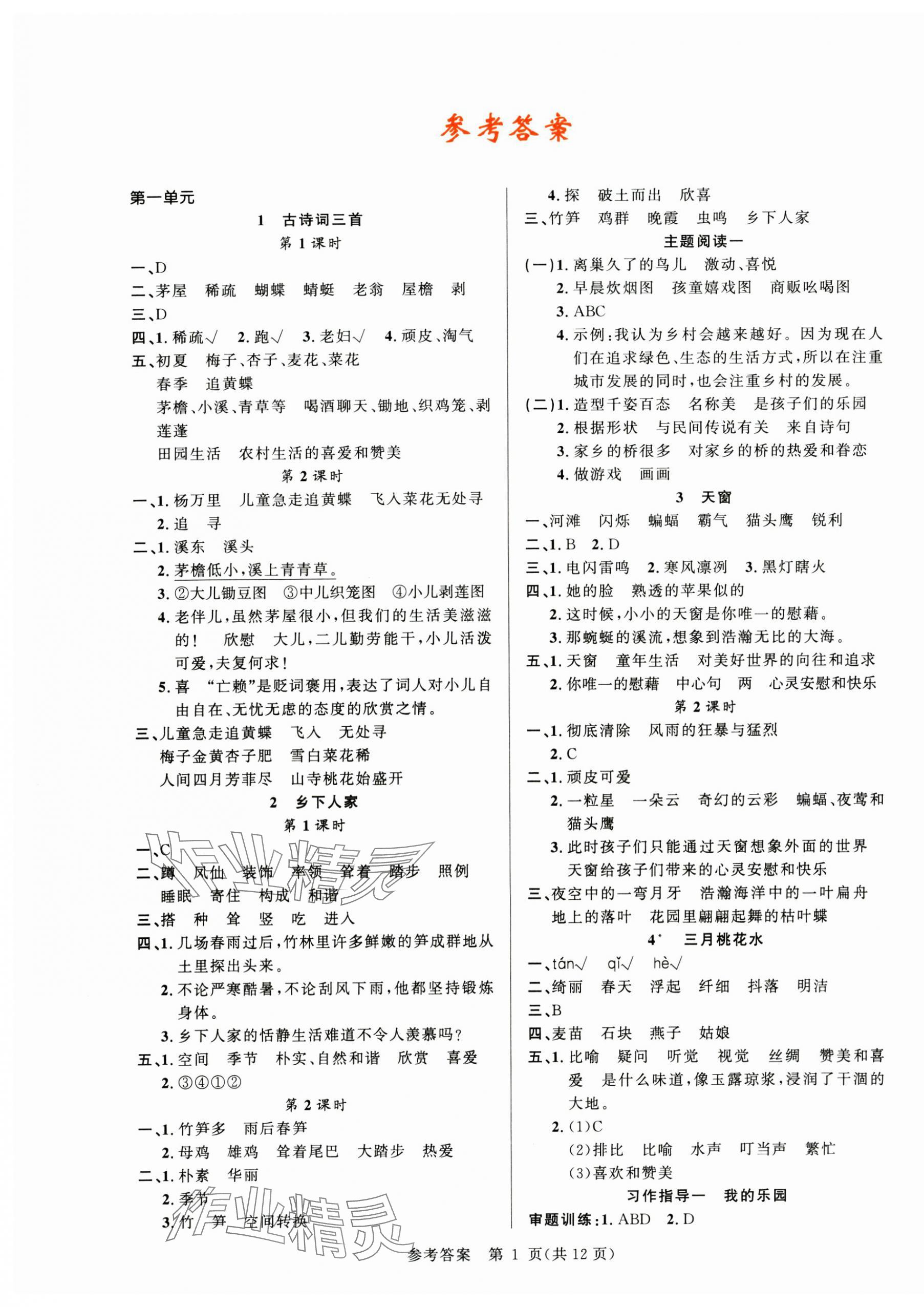 2025年課時(shí)奪冠四年級(jí)語(yǔ)文下冊(cè)人教版 參考答案第1頁(yè)