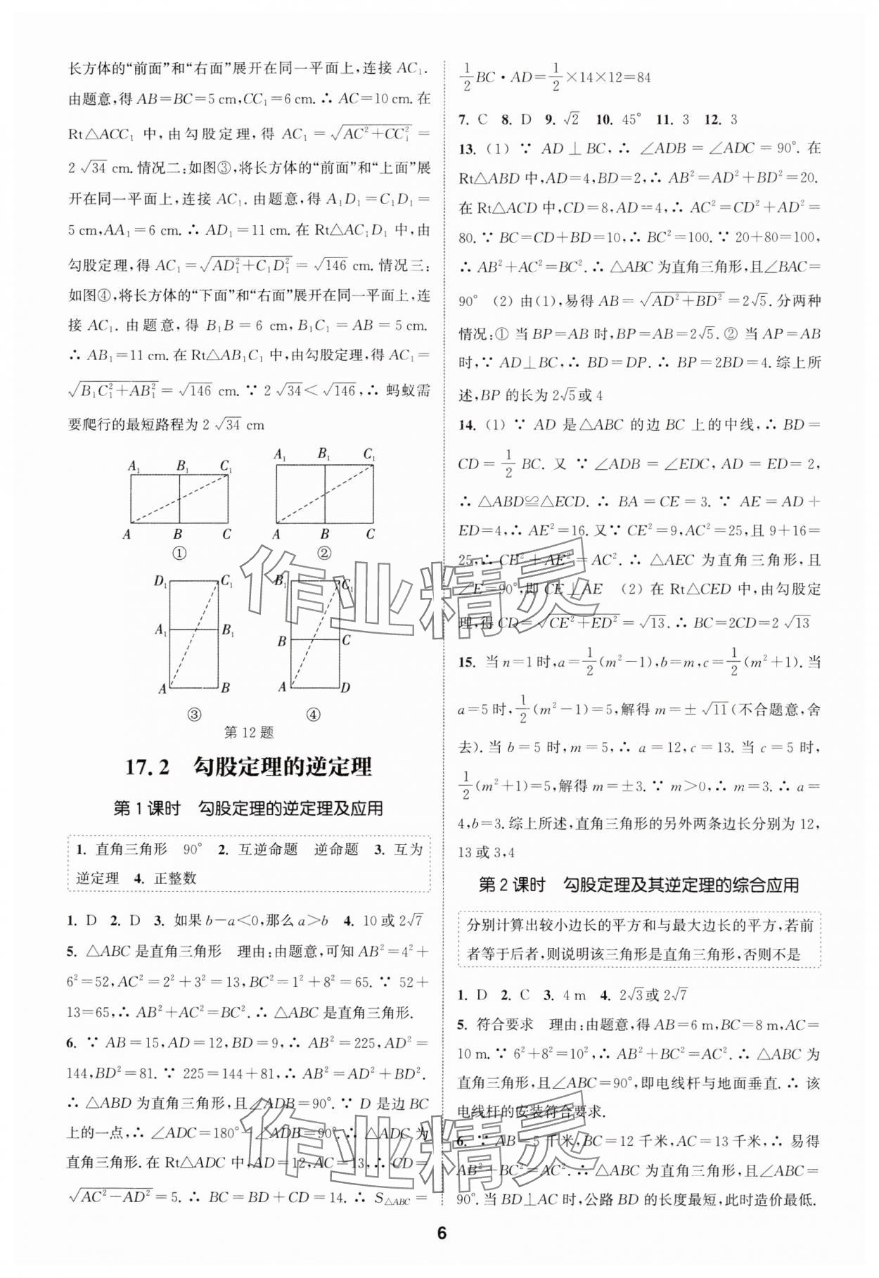 2024年通城學(xué)典課時作業(yè)本八年級數(shù)學(xué)下冊人教版 參考答案第5頁