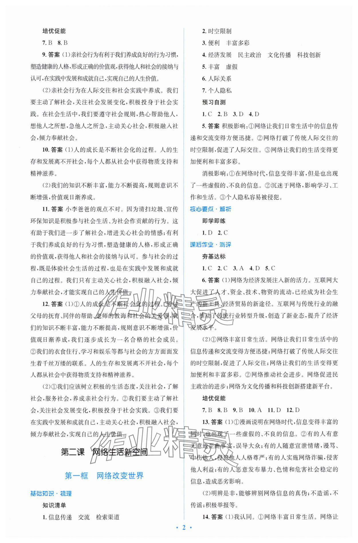 2024年同步解析與測評學(xué)考練八年級道德與法治上冊人教版精編版 參考答案第2頁