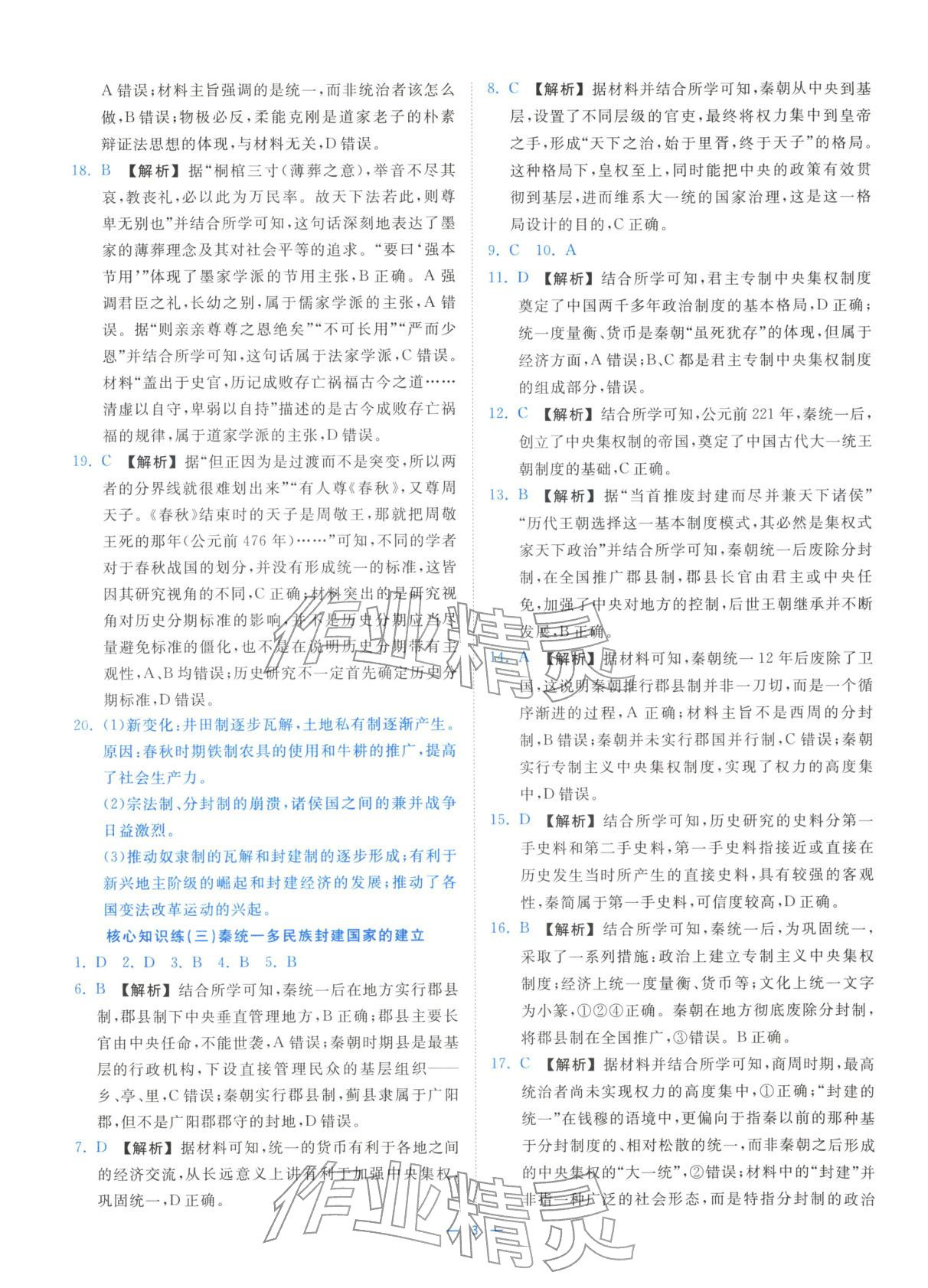 2025年全效核心素養(yǎng)測評高中歷史必修上冊浙江專版&nbsp;第3頁