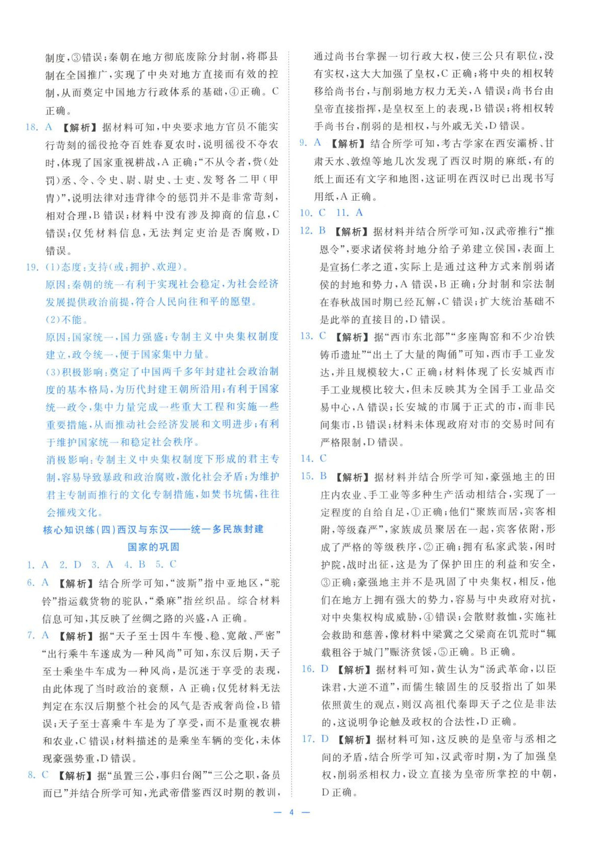 2025年全效核心素養(yǎng)測(cè)評(píng)高中歷史必修上冊(cè)浙江專版&nbsp;第4頁