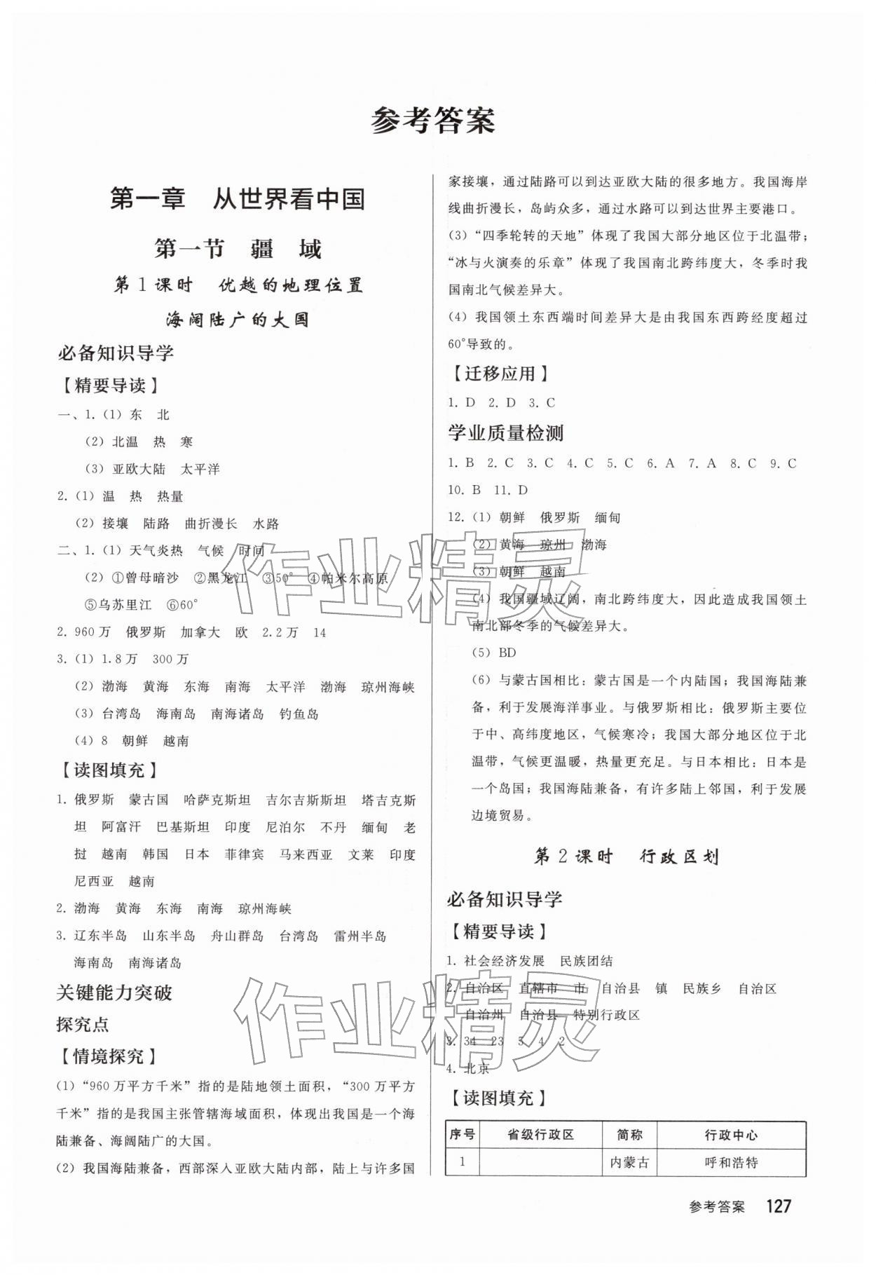 2025年同步练习册人民教育出版社八年级地理上册人教版山东专版 第1页