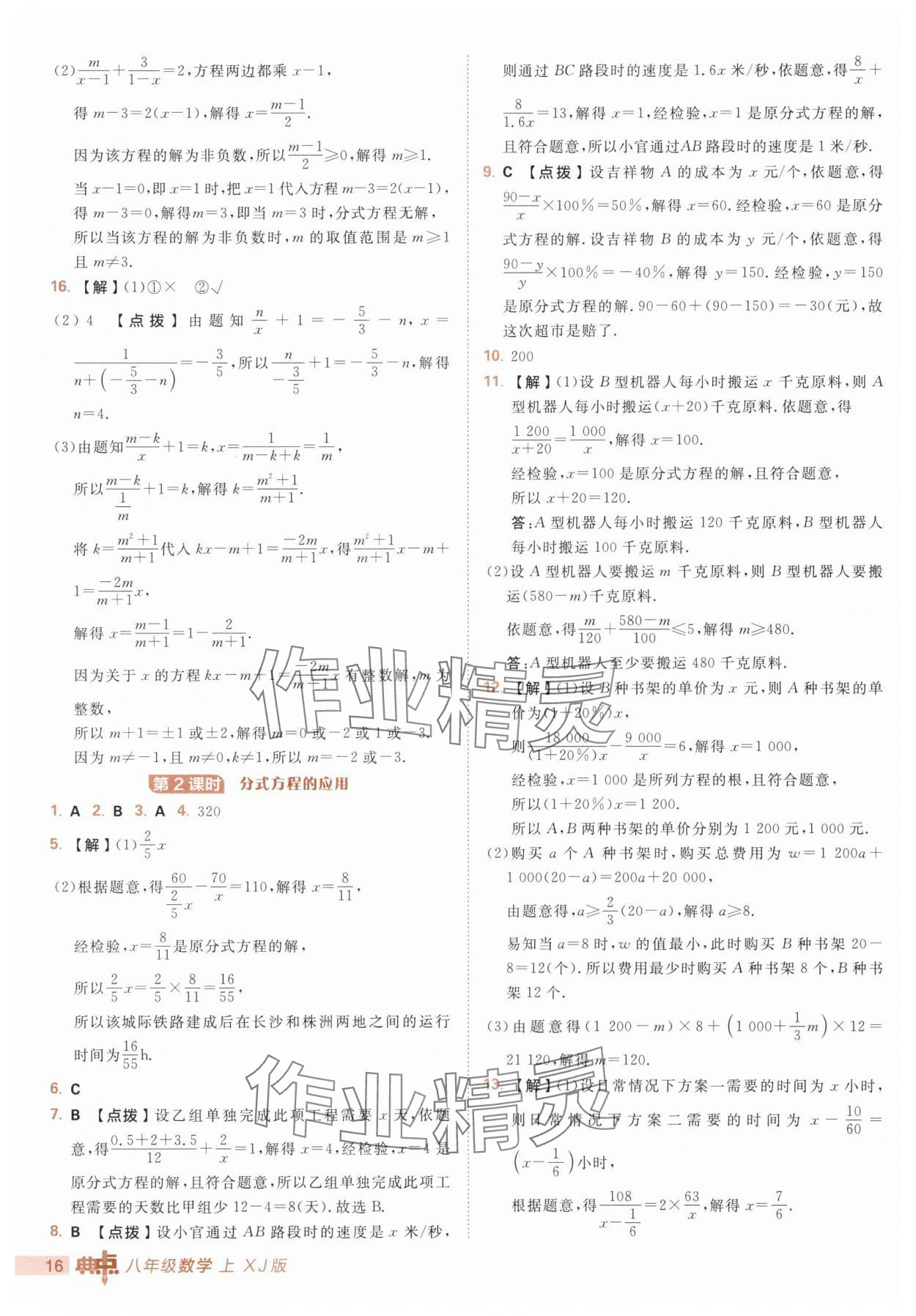 2025年綜合應(yīng)用創(chuàng)新題典中點(diǎn)八年級(jí)數(shù)學(xué)上冊(cè)湘教版 第16頁(yè)