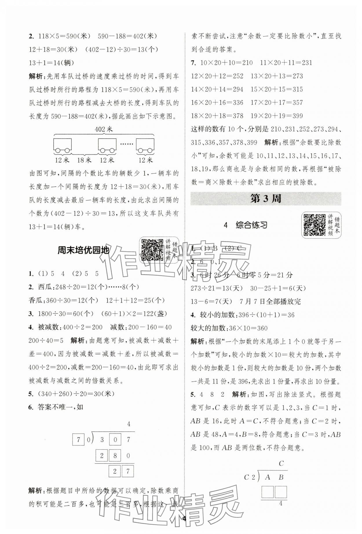 2025年通城學(xué)典拔尖新方案四年級數(shù)學(xué)上冊蘇教版 第4頁