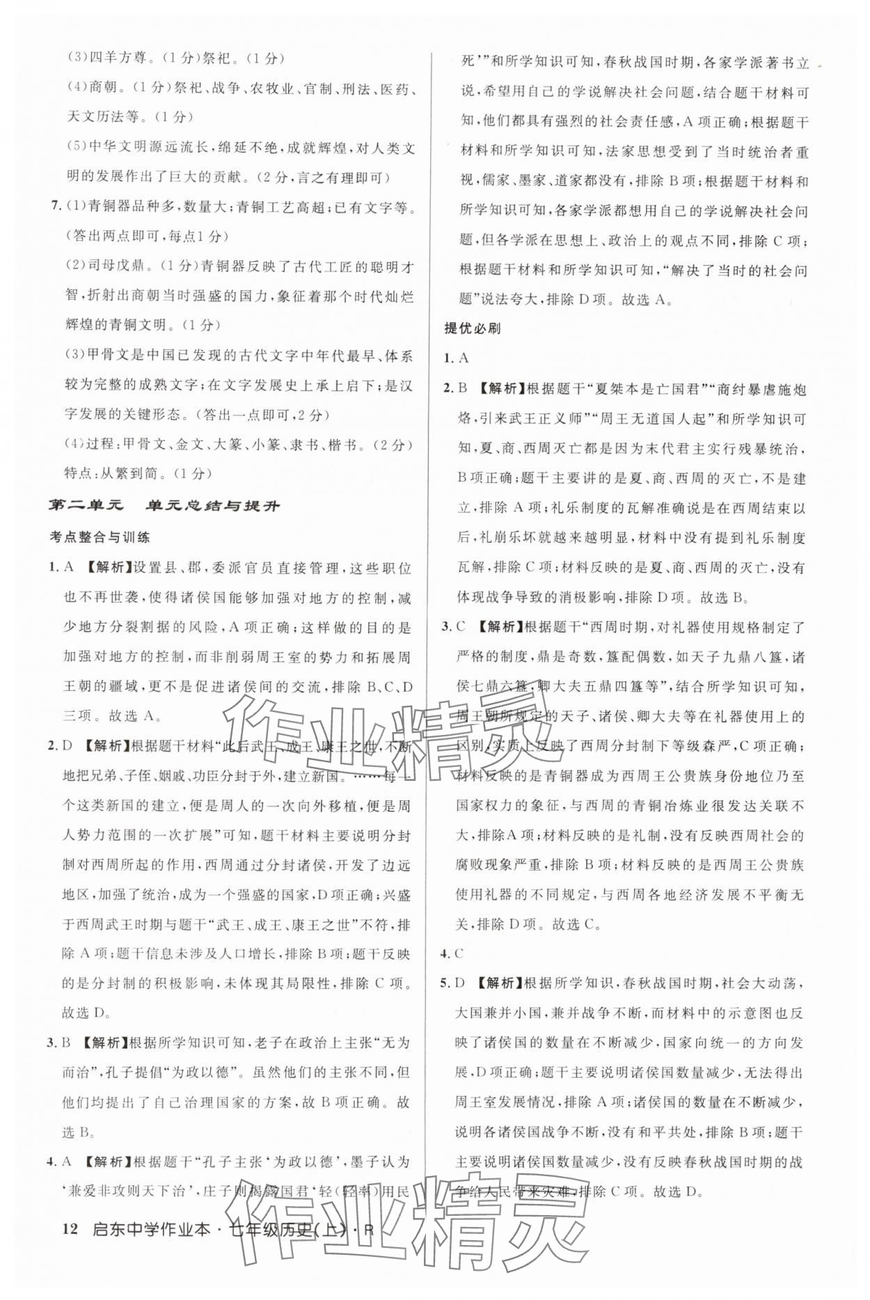 2024年啟東中學(xué)作業(yè)本七年級(jí)歷史上冊(cè)人教版 第12頁