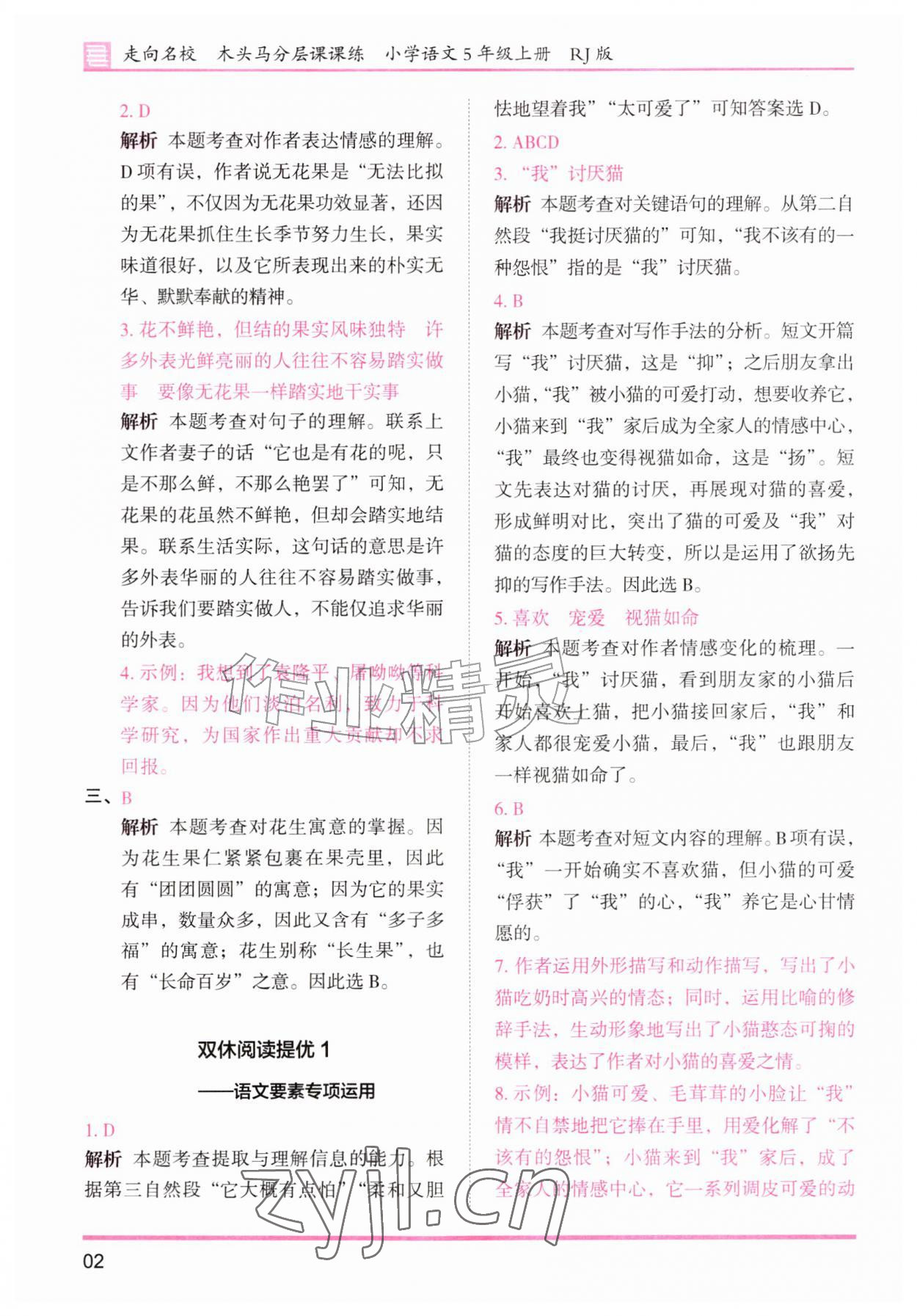 2026年木头马分层课课练五年级语文上册人教版&nbsp;第2页