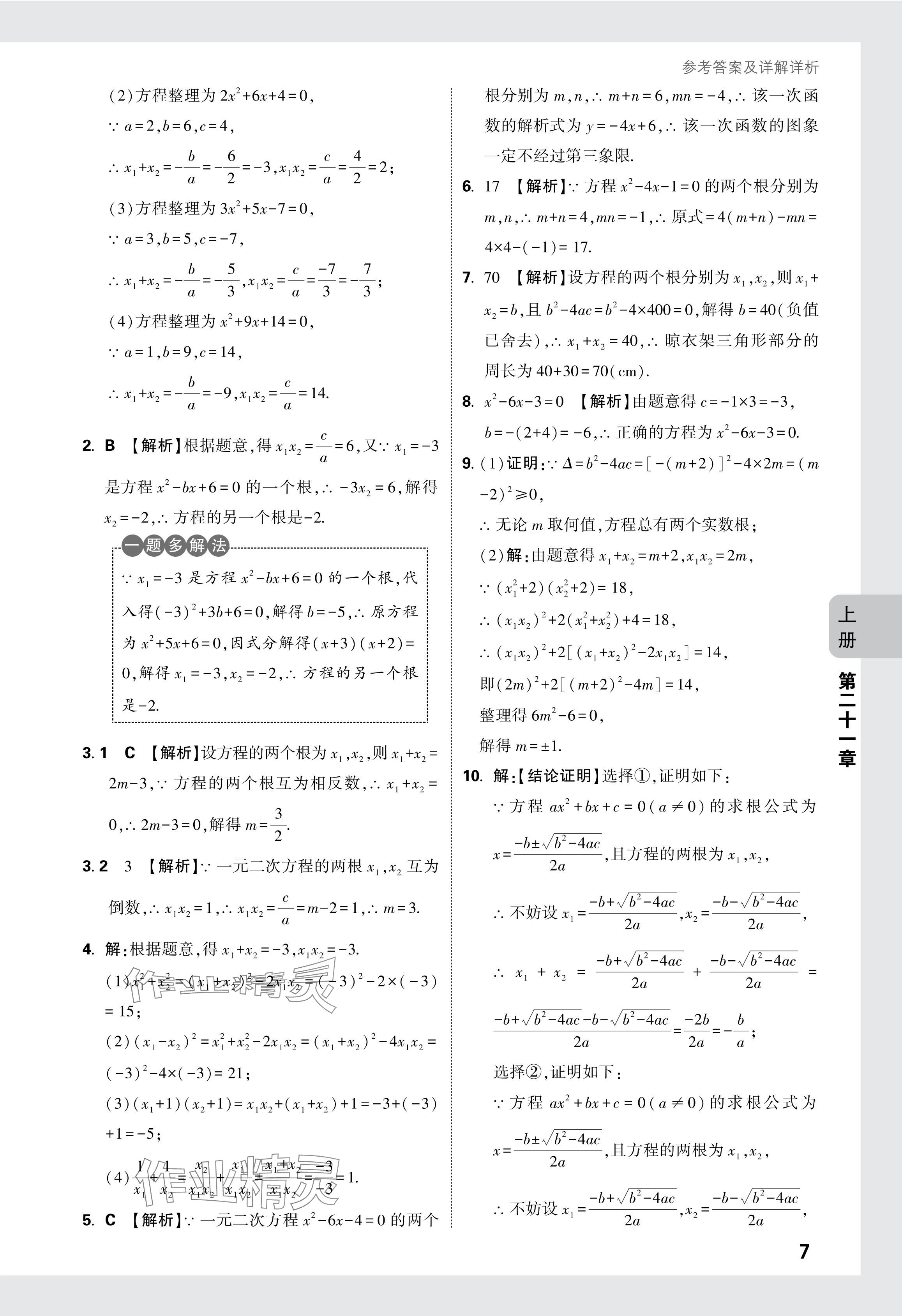 2024年萬(wàn)唯中考情境題九年級(jí)數(shù)學(xué)全一冊(cè)人教版 參考答案第7頁(yè)