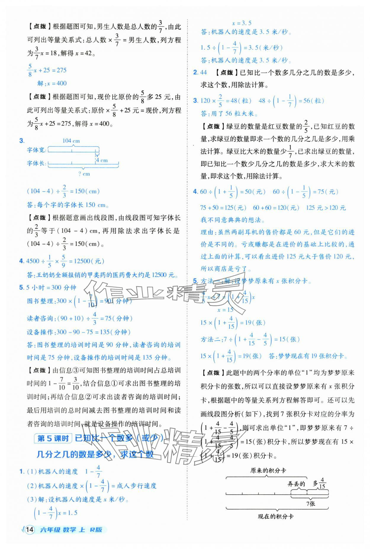 2025年综合应用创新题典中点六年级数学上册人教版福建专版 参考答案第14页