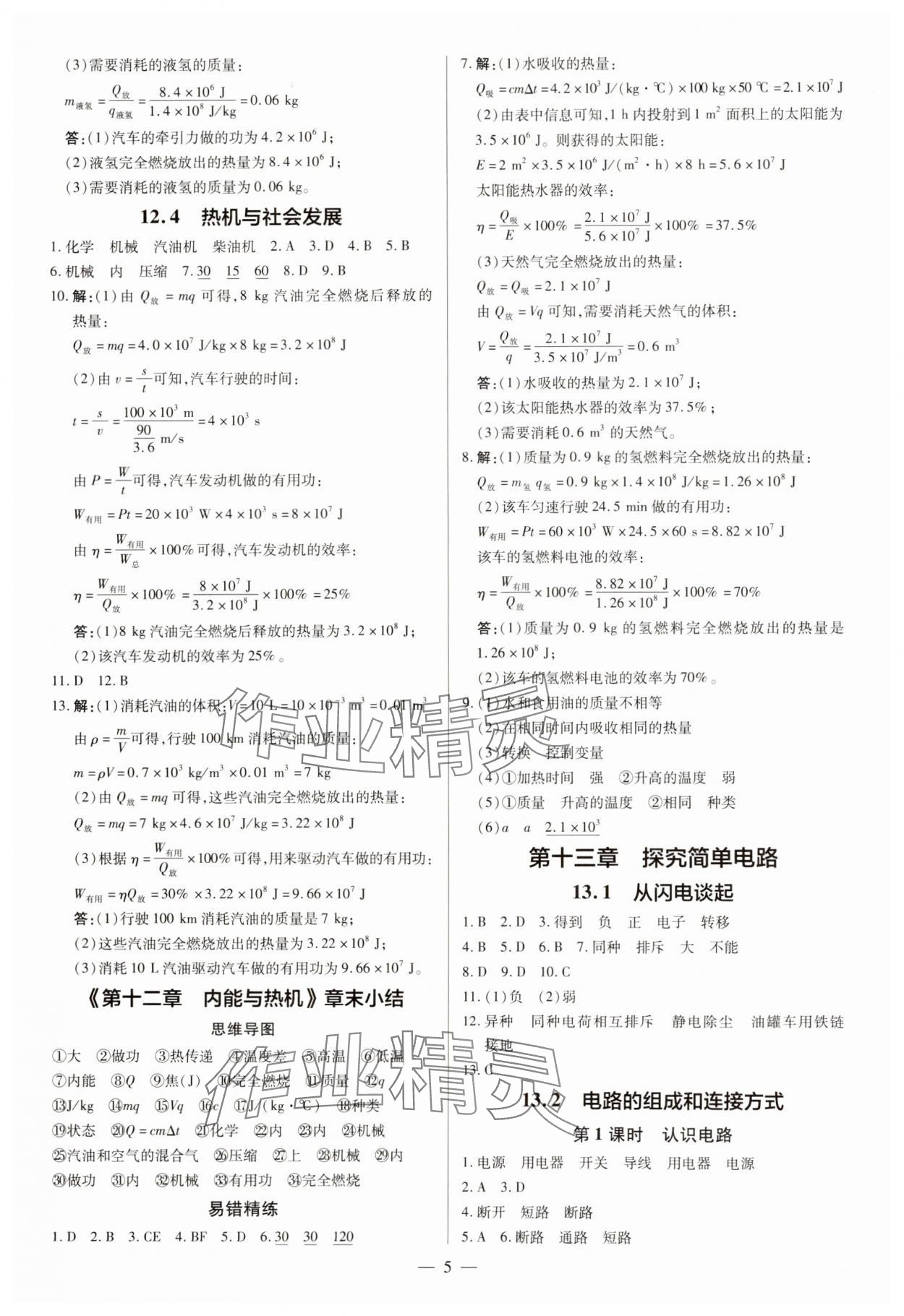 2024年領(lǐng)跑作業(yè)本九年級物理全一冊滬粵版 第5頁