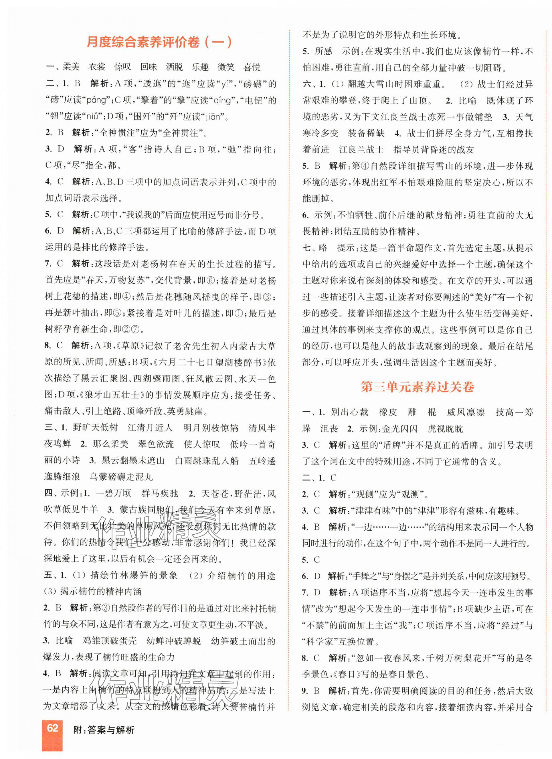 2025年通成学典非常大试卷六年级语文上册人教版江苏专版&nbsp;第4页