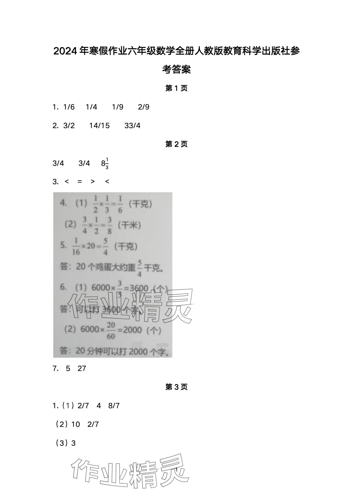 2024年寒假作业教育科学出版社六年级数学人教版 第1页