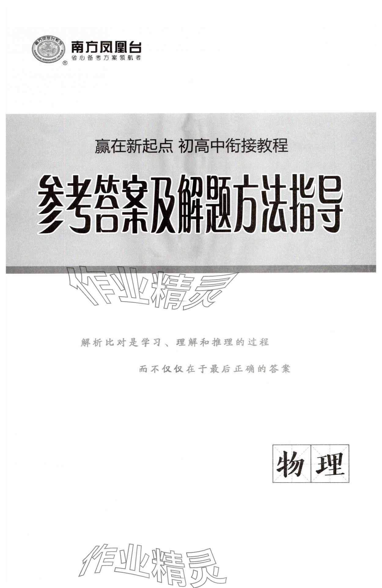 2025年初高中衔接教程赢在新起点物理 第1页