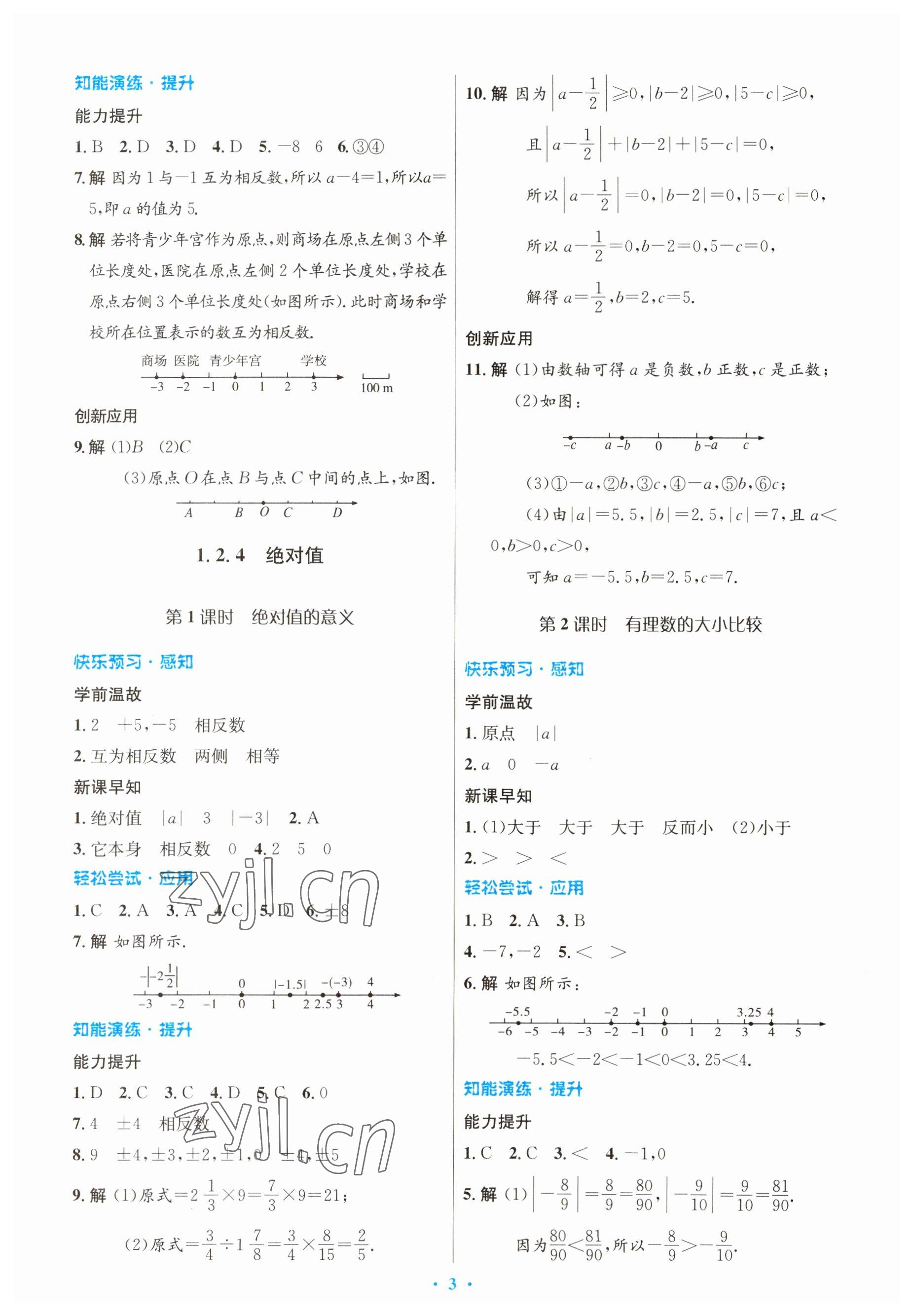 2023年初中同步测控优化设计七年级数学上册人教版 参考答案第3页