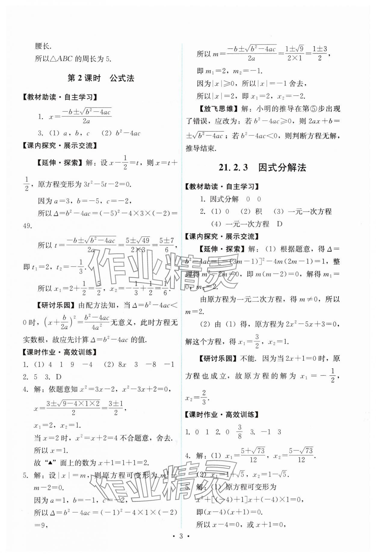 2024年能力培养与测试九年级数学上册人教版 第3页