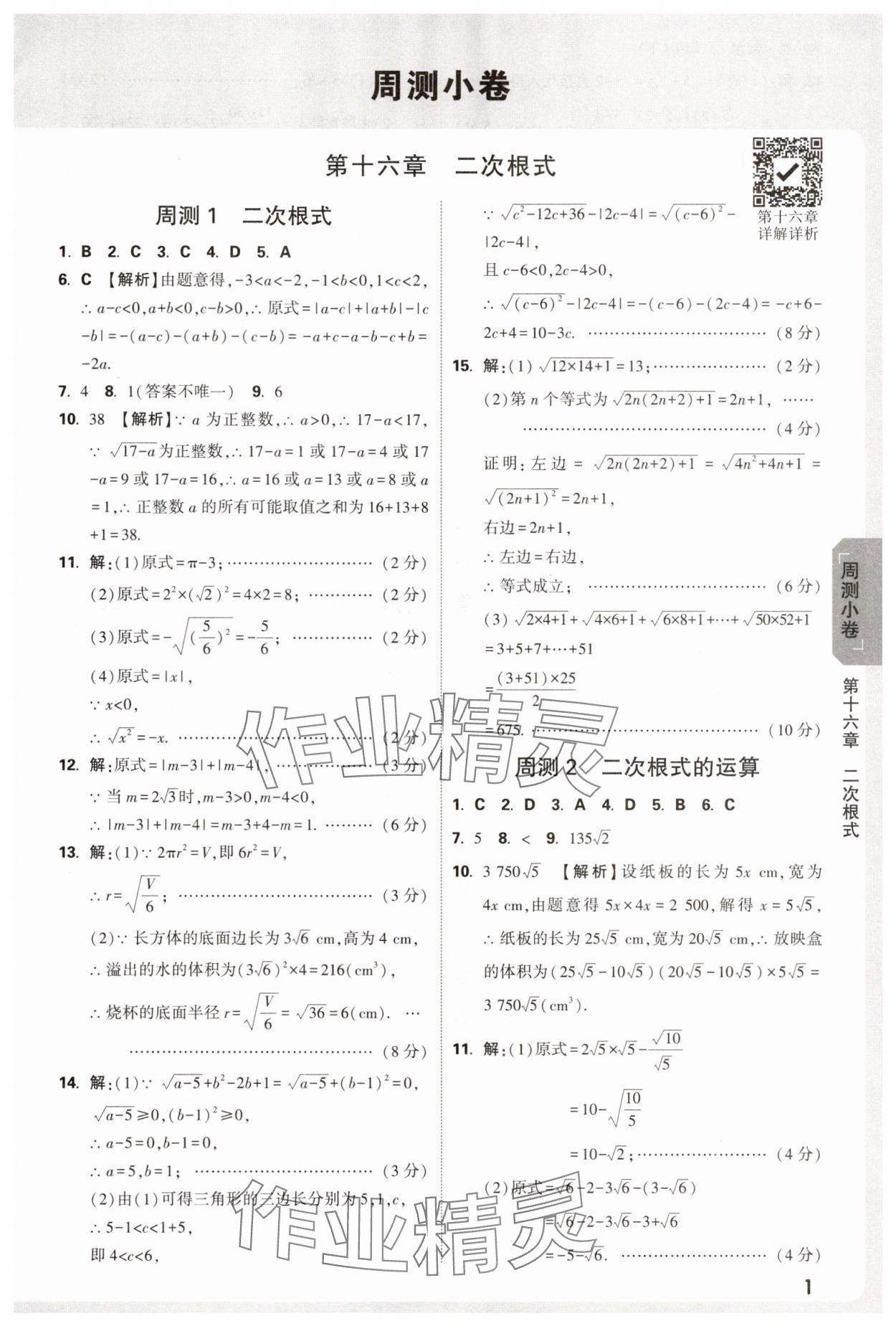 2025年萬唯中考大小卷八年級數學下冊人教版 參考答案第1頁