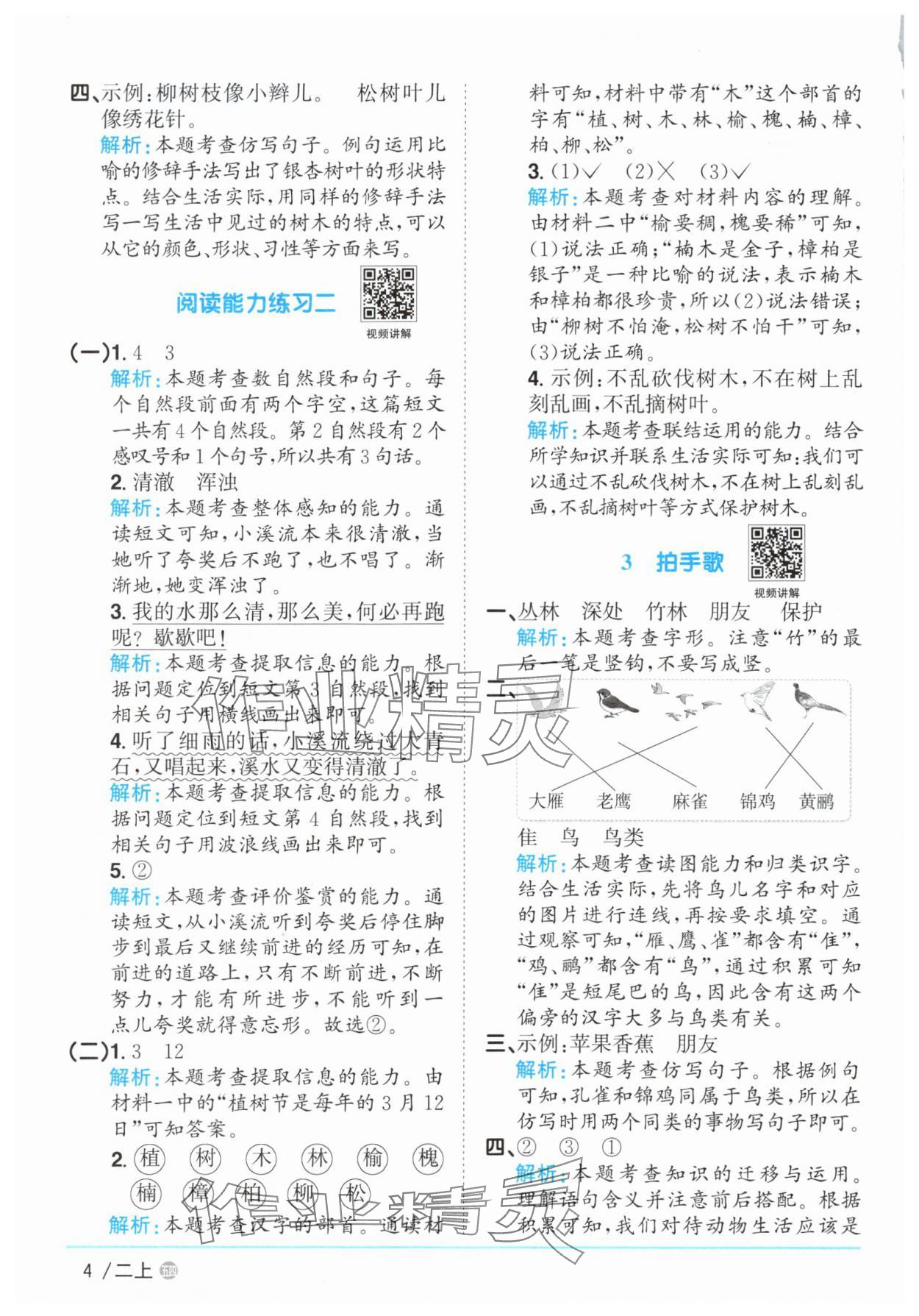 2025年陽(yáng)光同學(xué)課時(shí)優(yōu)化作業(yè)二年級(jí)語(yǔ)文上冊(cè)人教版五四制 參考答案第4頁(yè)
