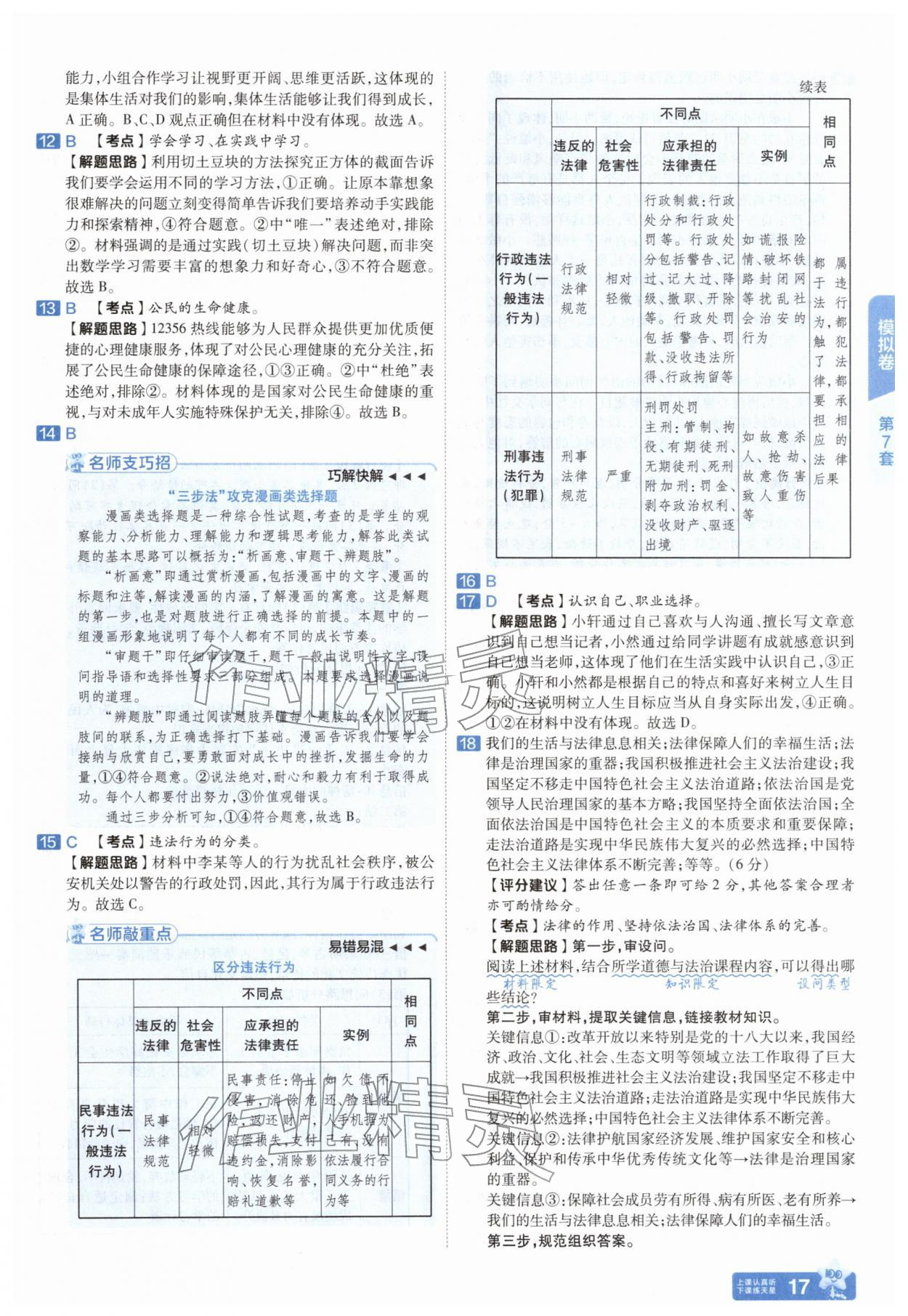 2026年金考卷45套汇编道德与法治中考人教版河南专版&nbsp;参考答案第16页