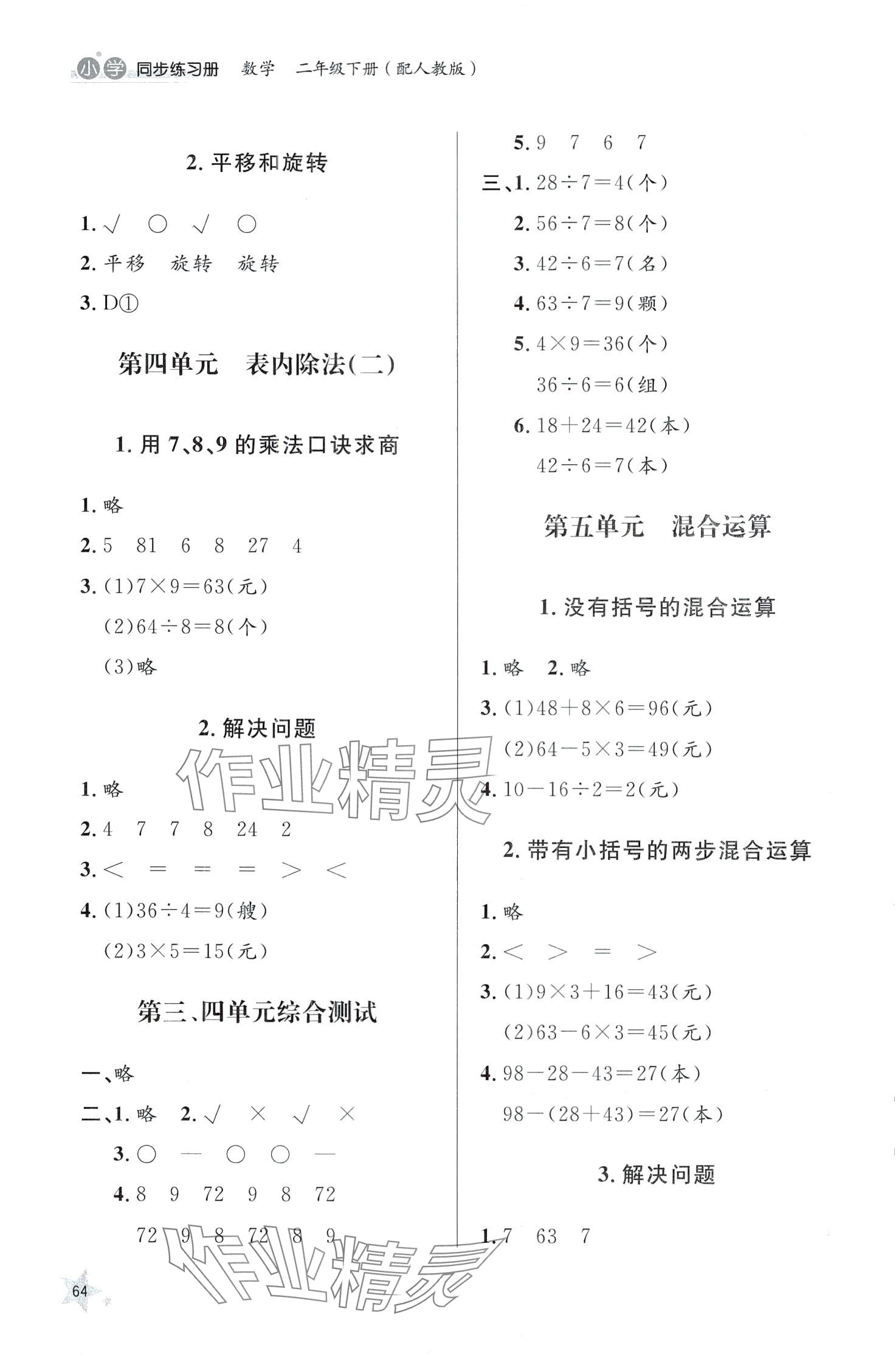 2024年同步練習(xí)冊(cè)山東人民出版社二年級(jí)數(shù)學(xué)下冊(cè)人教版 第2頁