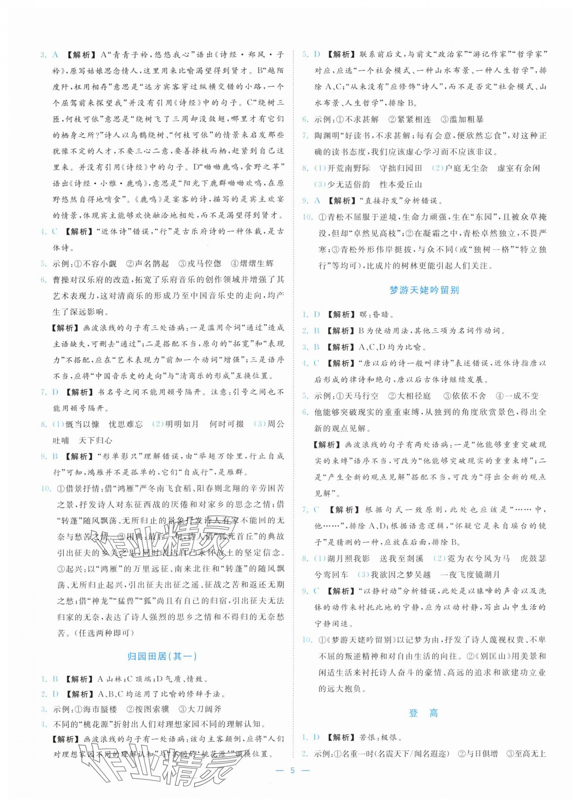 2025年全效核心素养测评高中语文必修上册人教版&nbsp;第5页