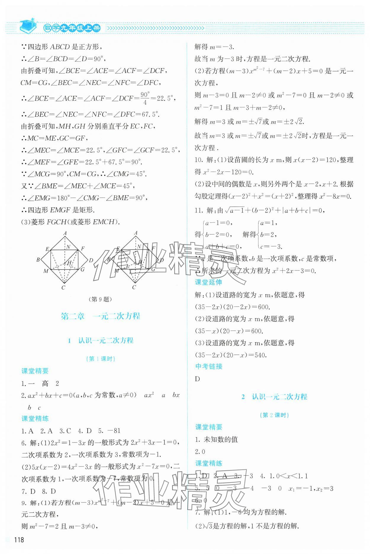 2024年课堂精练九年级数学上册北师大版 参考答案第7页