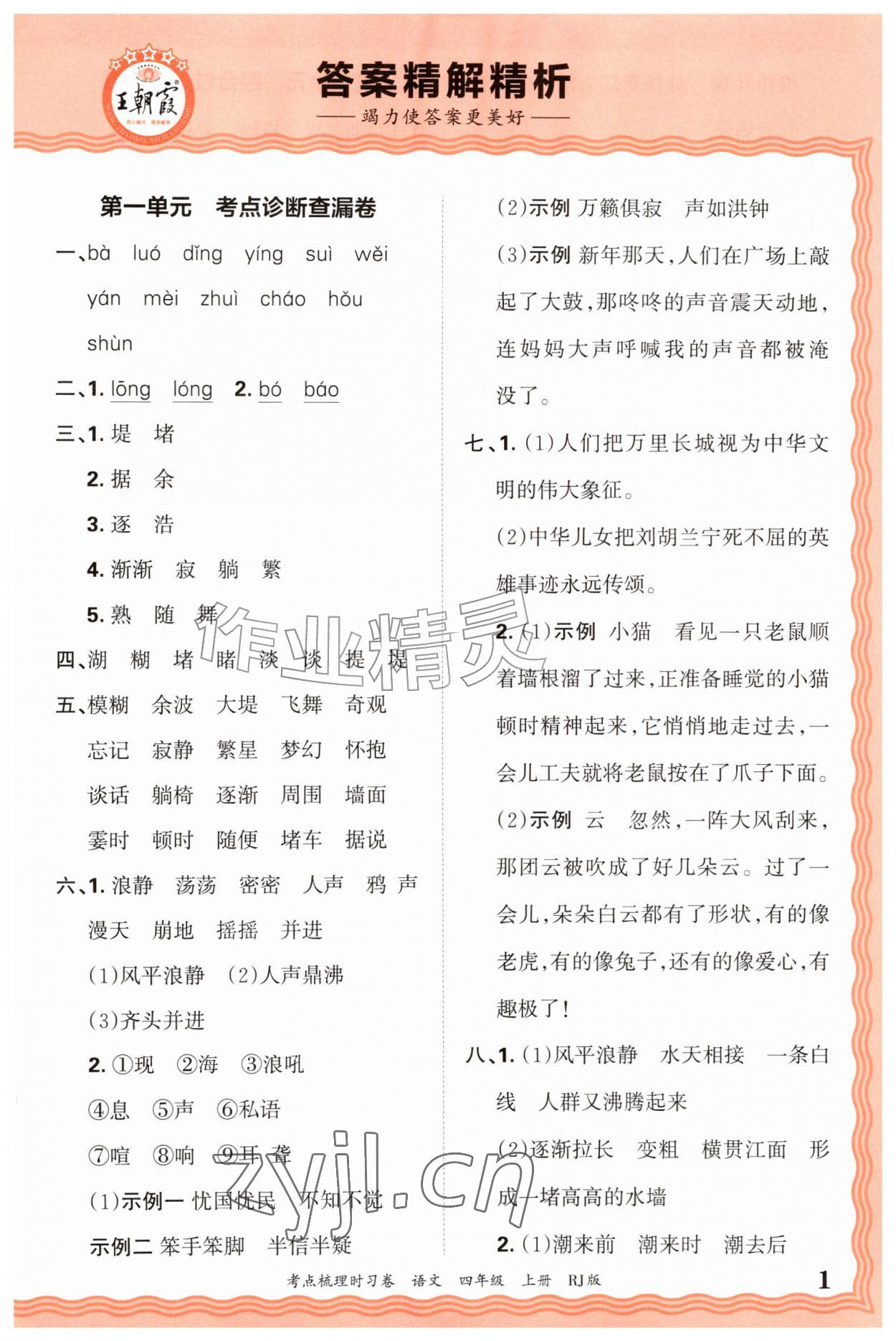 2026年王朝霞考点梳理时习卷四年级语文上册人教版&nbsp;第1页