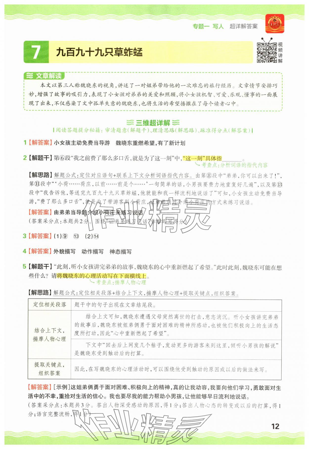 2025年王朝霞小学语文阅读训练100篇六年级 参考答案第12页