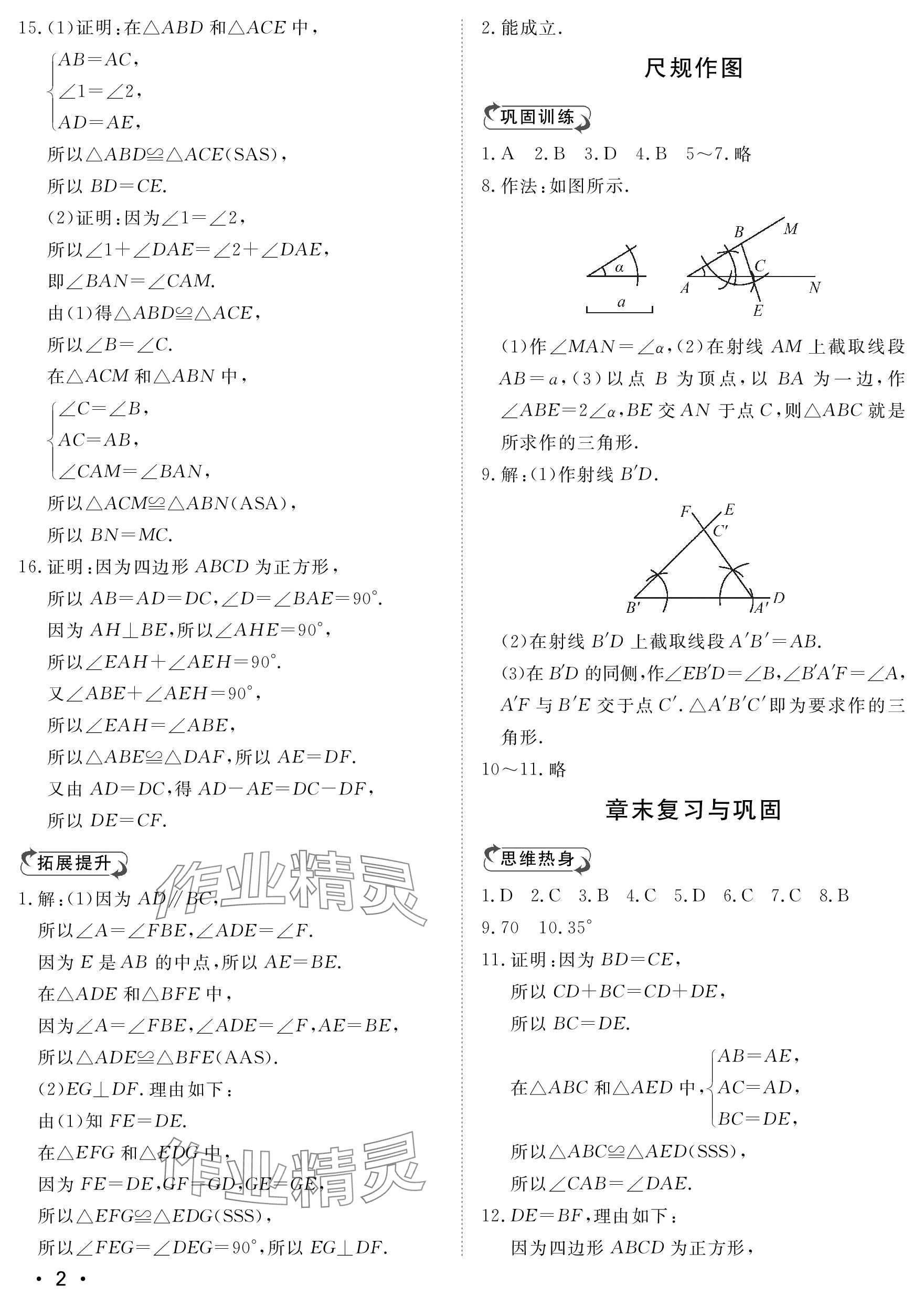 2023年行知天下八年級(jí)數(shù)學(xué)上冊(cè)青島版 參考答案第2頁(yè)