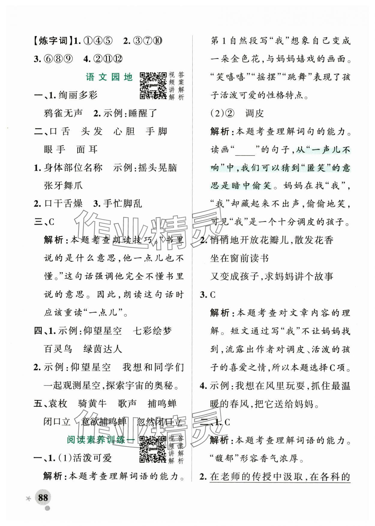 2024年小學(xué)學(xué)霸作業(yè)本三年級語文上冊統(tǒng)編版廣東專版 參考答案第4頁